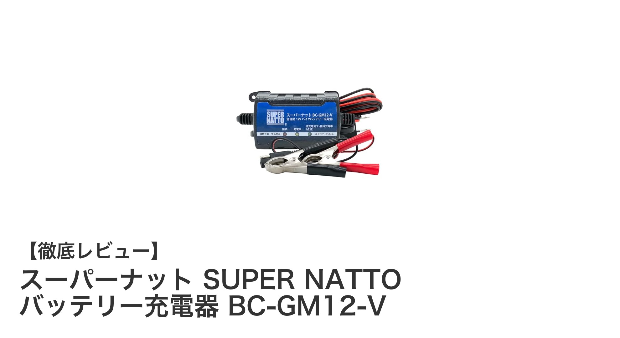 スーパーナット SUPER NATTO バッテリー充電器 BC-GM12-Vで安心・効率的なバイク充電を実現!