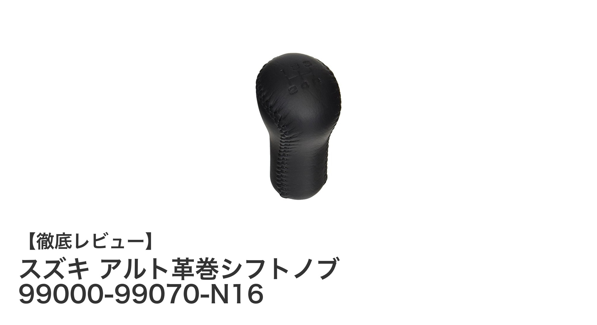 スズキ アルト専用革巻シフトノブで快適操作を実現！純正品質の高級感あふれる交換パーツ