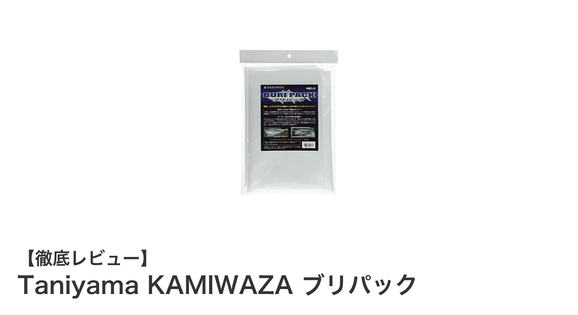 耐久性抜群！多用途に使えるTaniyama KAMIWAZAの薄型ブリパック4枚セットレビュー
