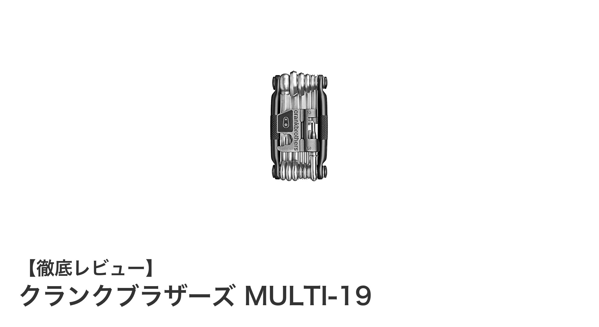 トレイルライドに最適！クランクブラザーズ MULTI-19の多機能マルチツール徹底解説