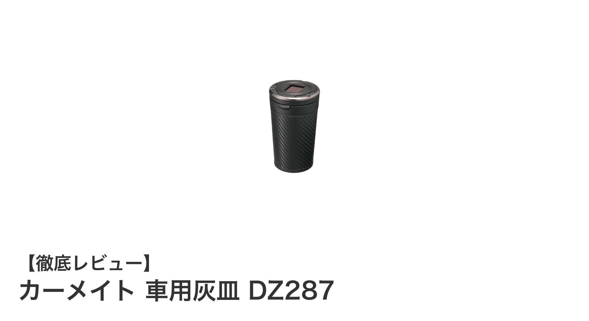 夜間も便利!カーメイトのソーラーLED搭載車用灰皿DZ287の魅力とは?