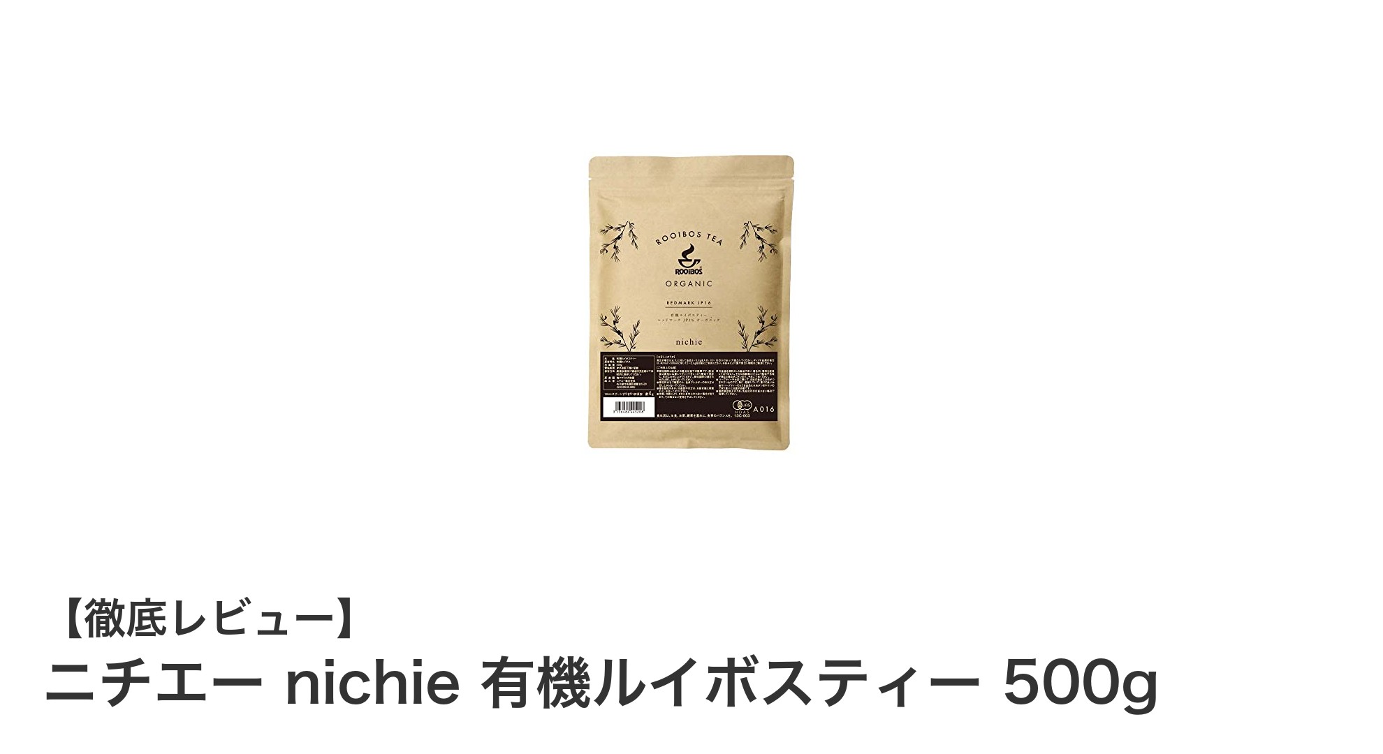 高品質な南アフリカ産有機ルイボスティーで健康習慣を始めよう！