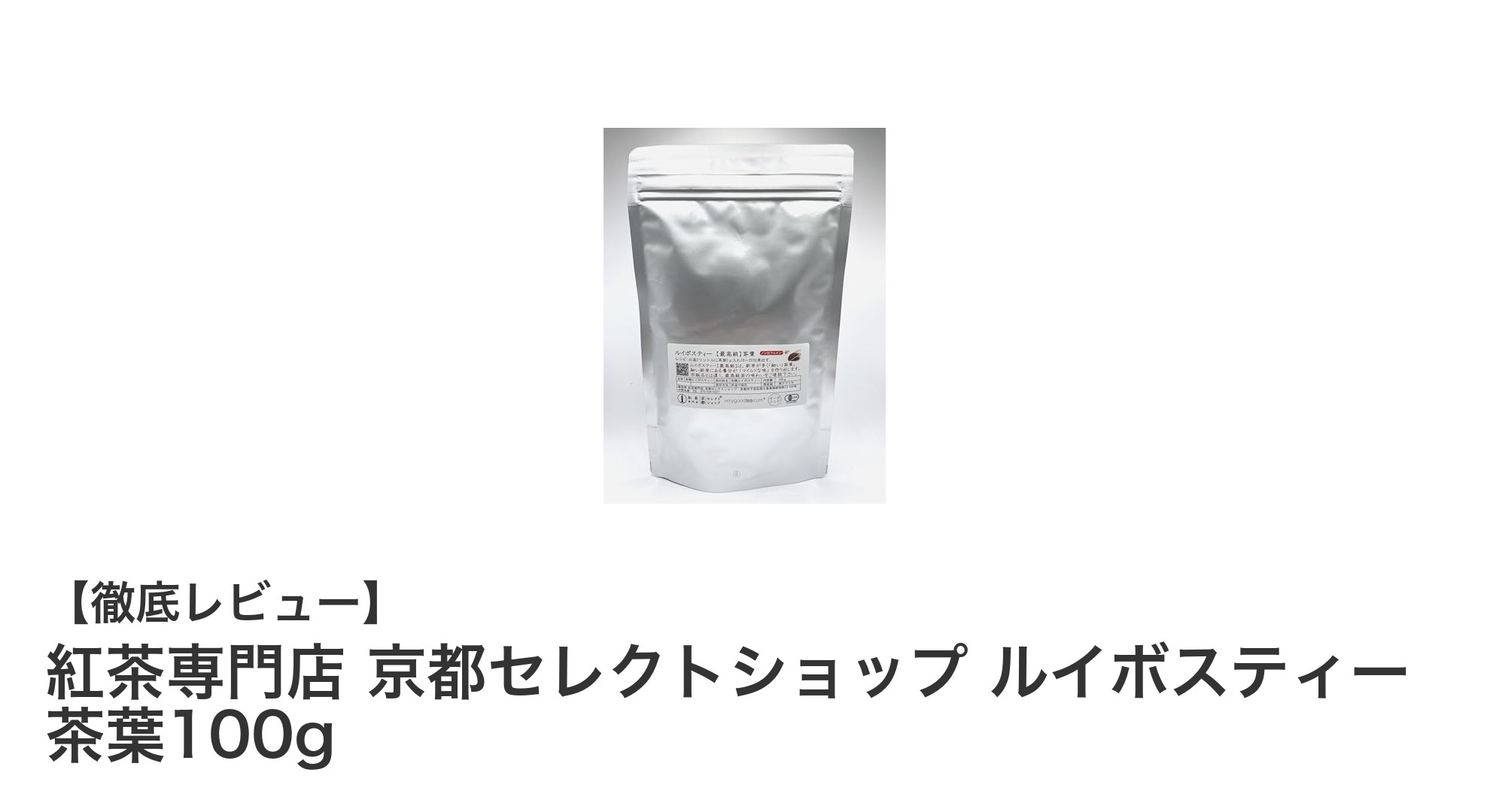京都セレクトショップの有機JAS認定ルイボスティーで味わう至福のひととき