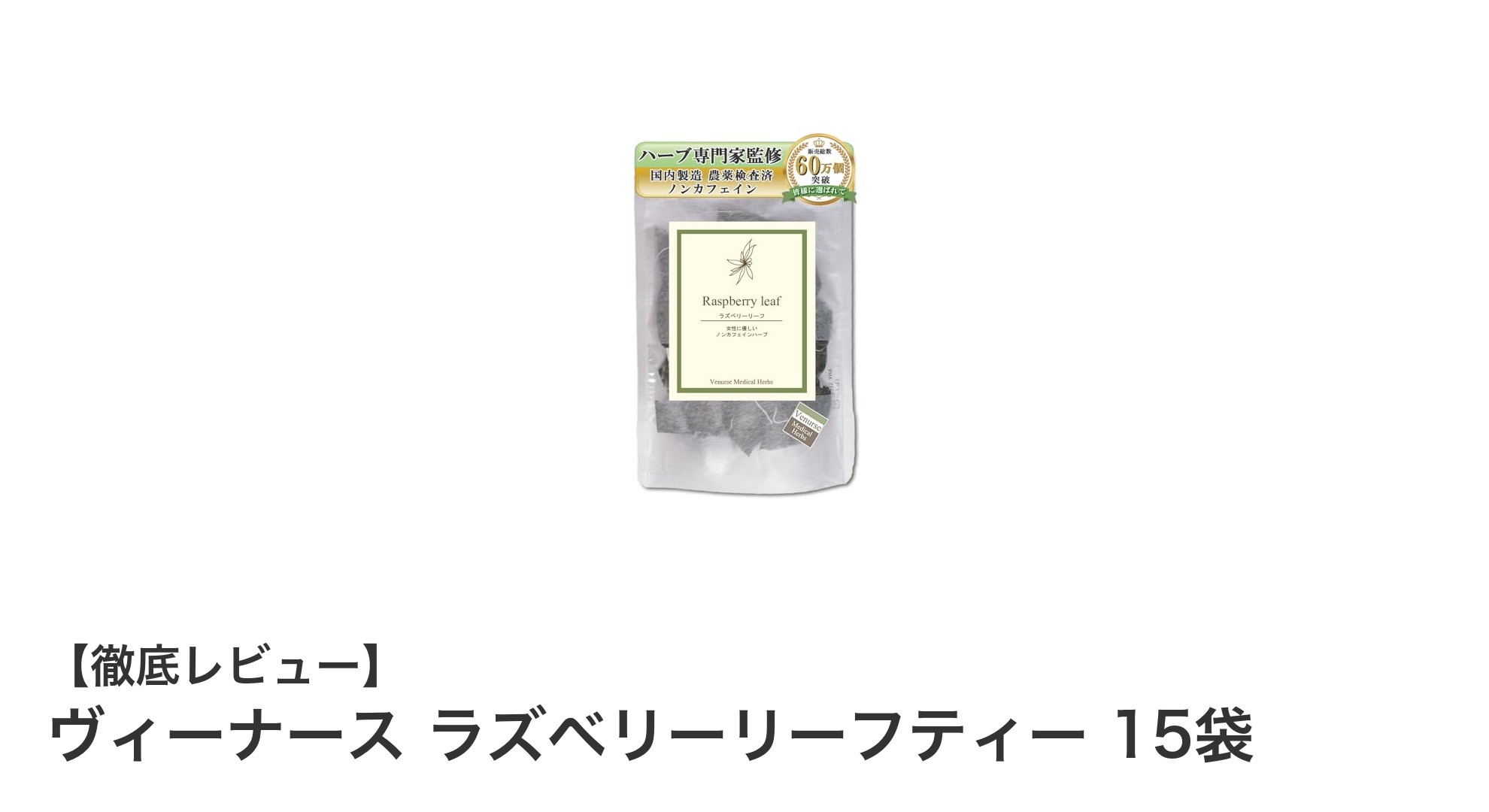 ヴィーナース ラズベリーリーフティーで叶える安心のハーブ習慣