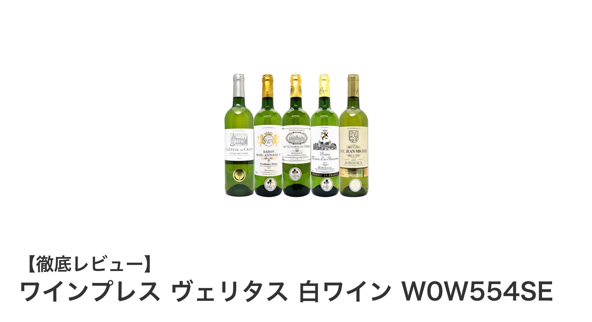 厳選された金賞受賞フランス辛口白ワインセット『ワインプレス ヴェリタス 白ワイン W0W554SE』の魅力とは?