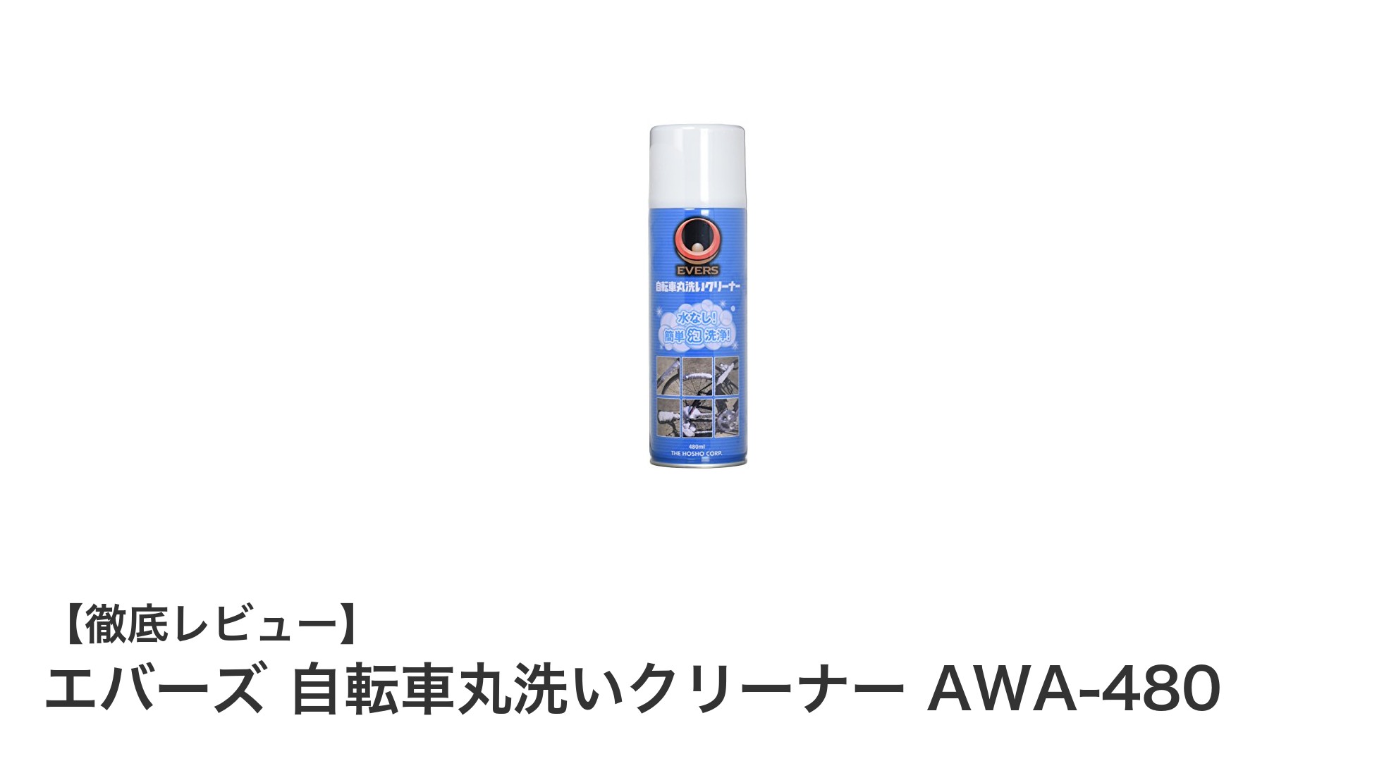 エバーズ 自転車丸洗いクリーナー AWA-480で簡単&優しい自転車メンテナンス!
