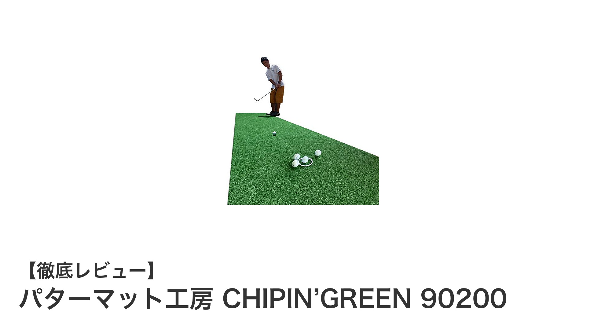 高耐久で屋外設置可能！パターマット工房 CHIPIN’GREEN 90200の魅力徹底解説