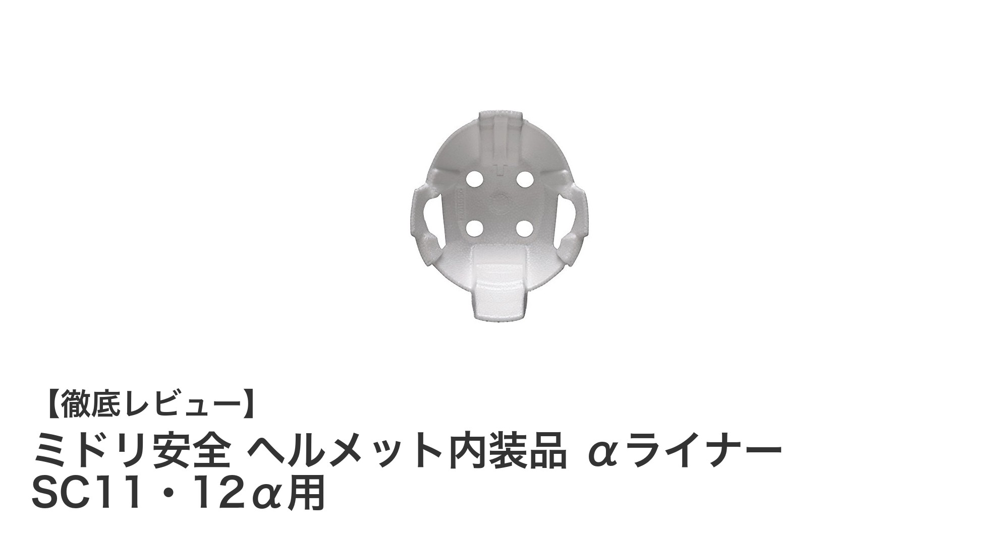 ミドリ安全 ヘルメット内装品 αライナー SC11・12α用で快適&安全な作業環境を実現!