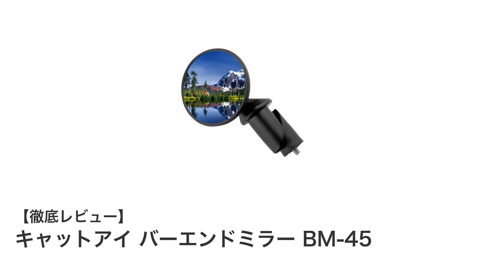 キャットアイ BM-45 バーエンドミラーで安心の後方確認を実現！