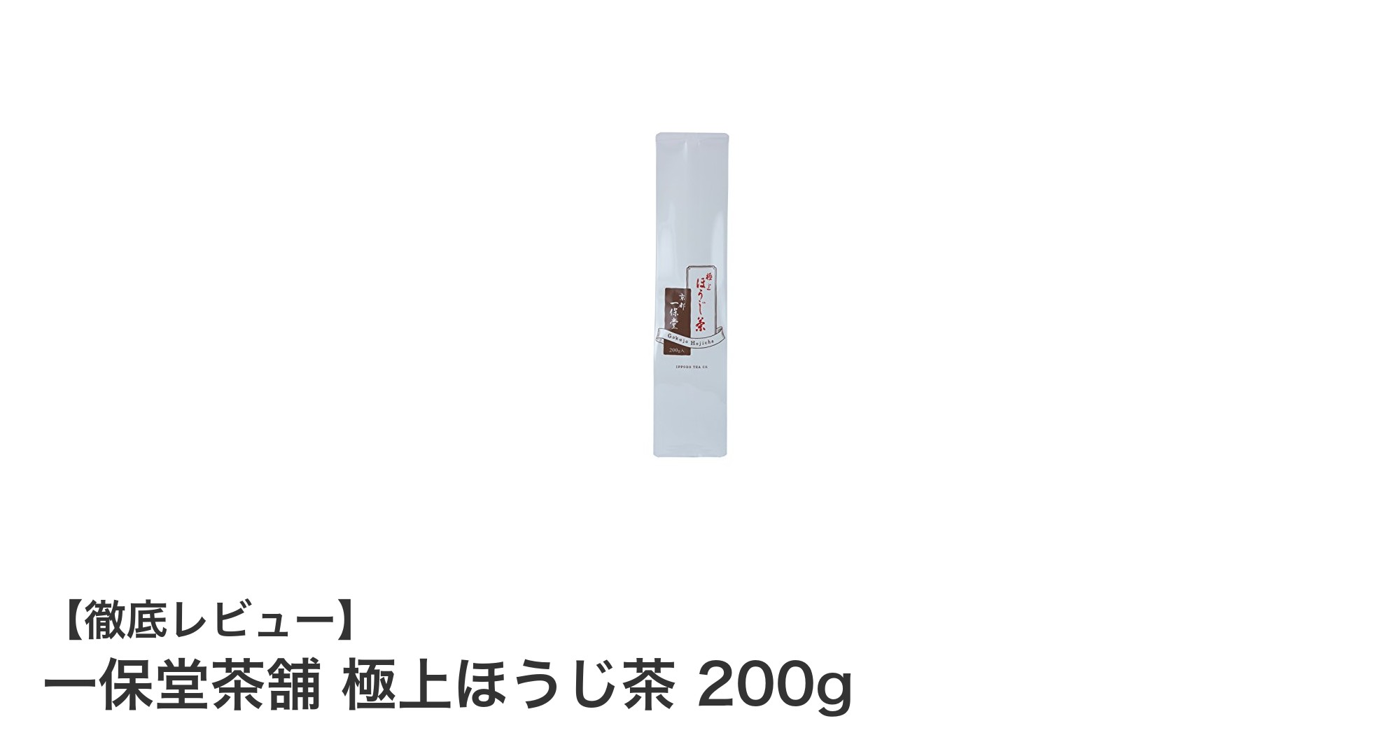 一保堂茶舗の極上ほうじ茶で味わう至福のひととき