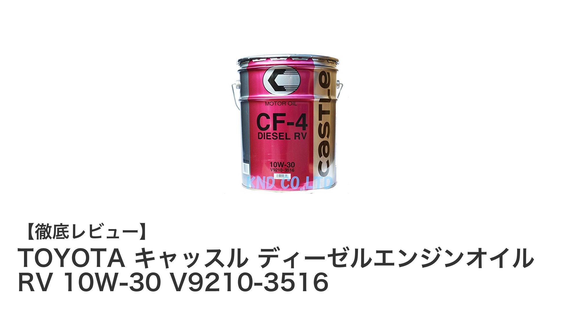 TOYOTAキャッスルディーゼルエンジンオイルRV 10W-30でエンジン性能を最大限に引き出す！