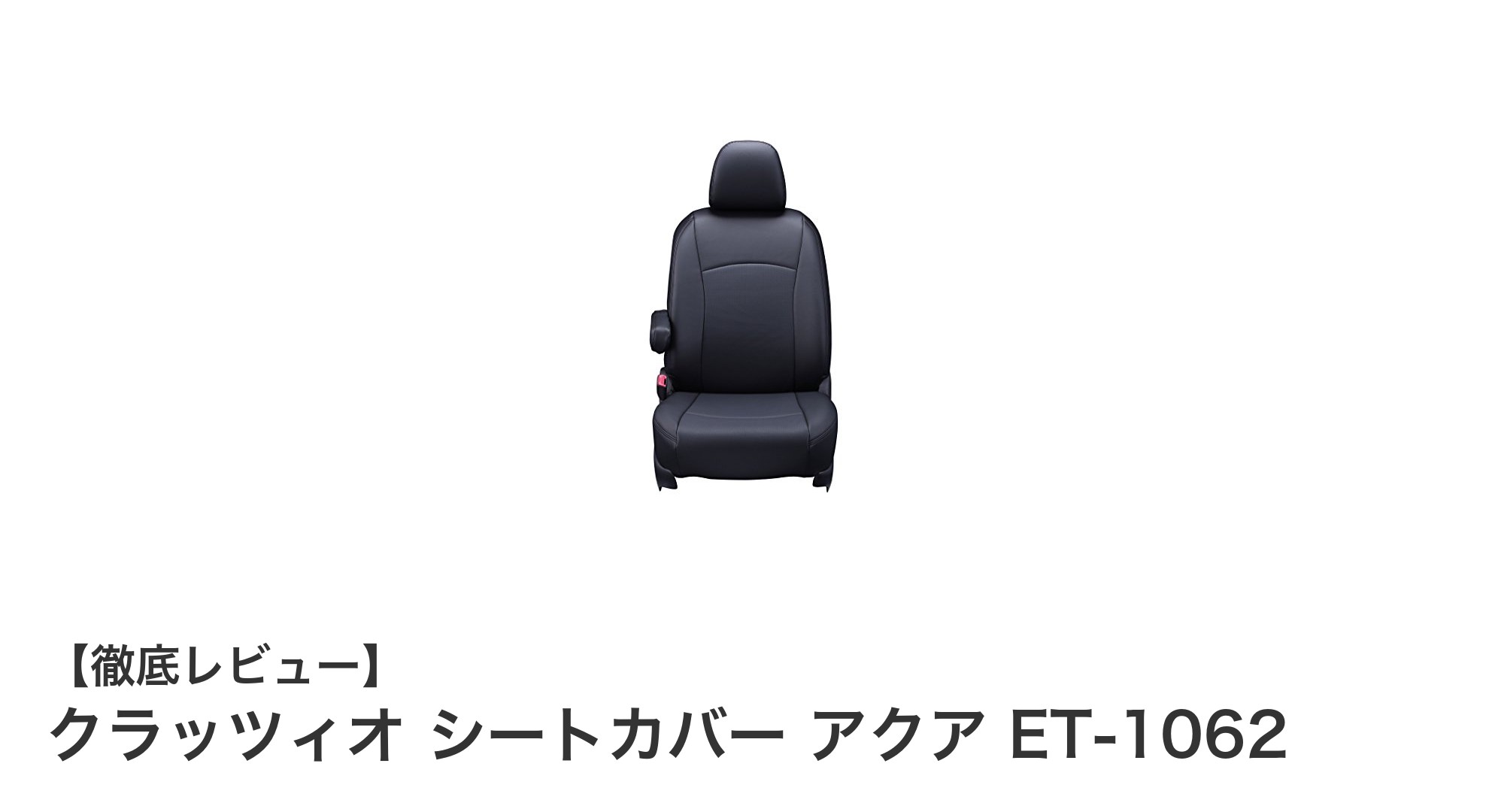 クラッツィオ シートカバー アクア ET-1062：快適なドライブを実現する最適な選択