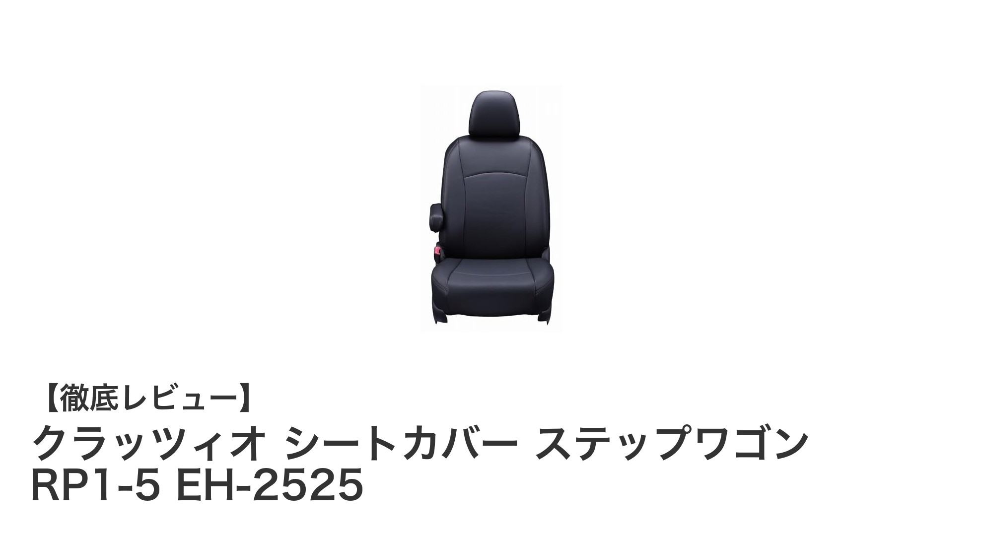 ステップワゴンRP1-5専用！高品質クラッツィオシートカバーで車内を快適に