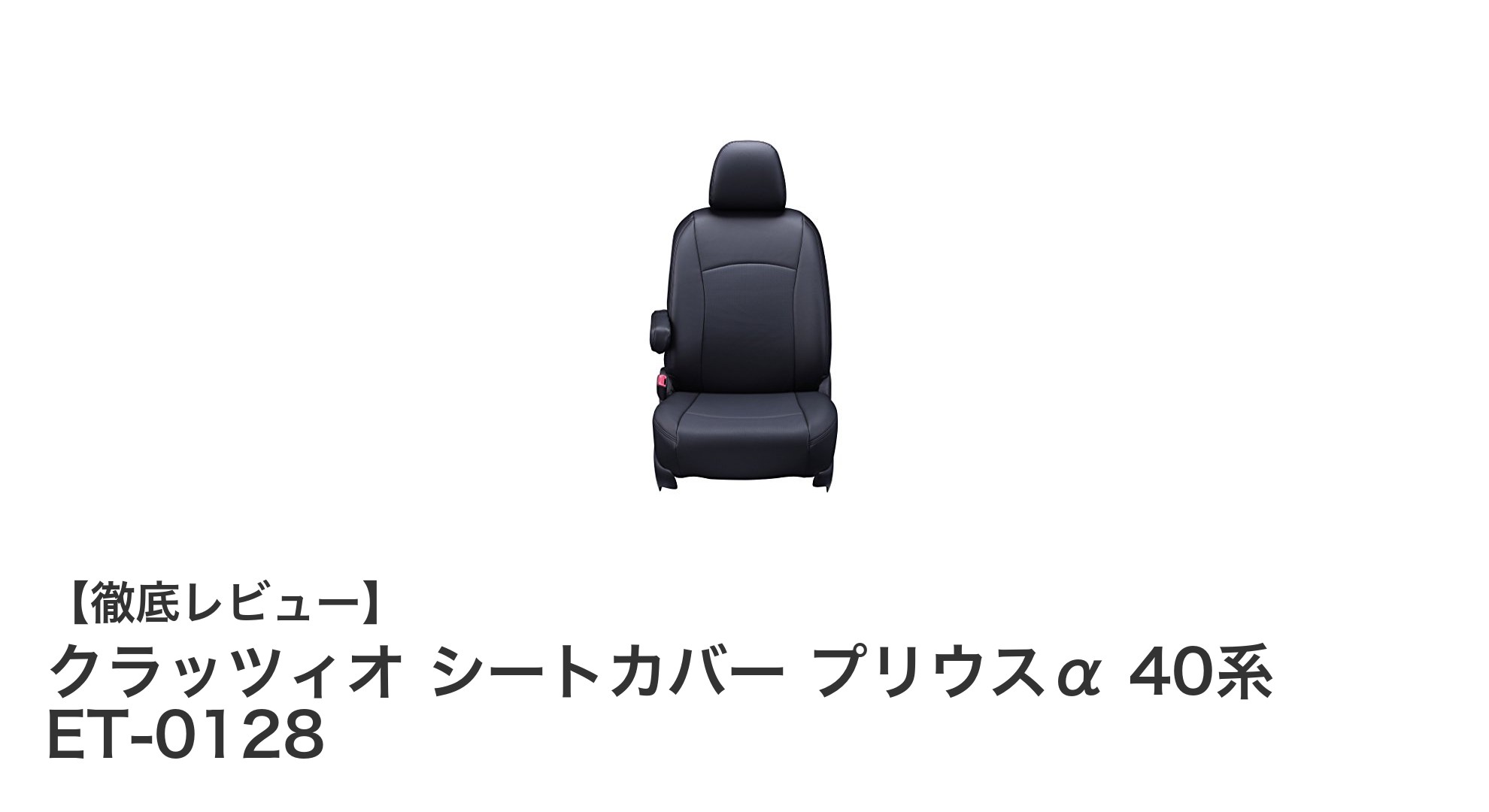 プリウスα 40系専用!クラッツィオの高性能シートカバーで車内を快適に保つ方法
