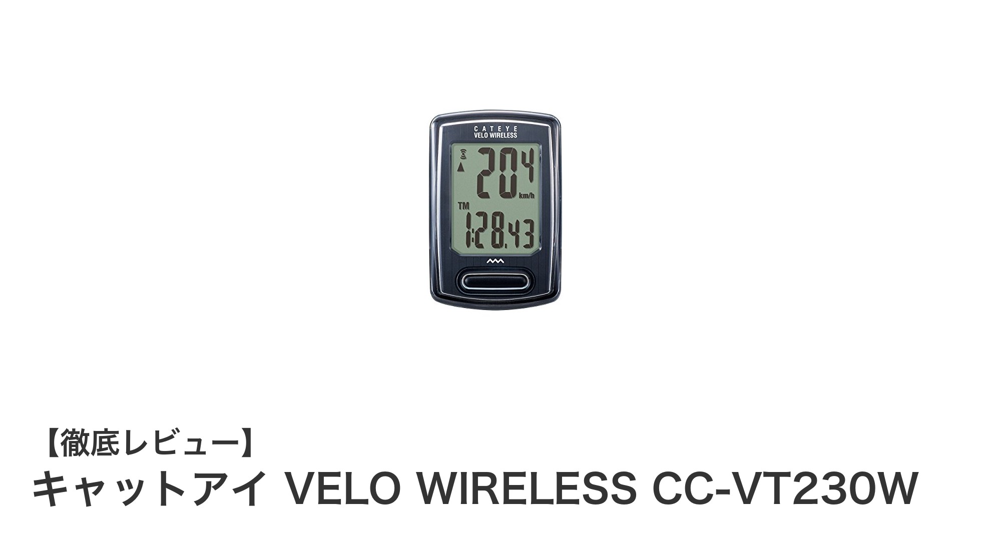 初心者に最適!キャットアイ VELO WIRELESS CC-VT230Wで快適サイクリングデビュー