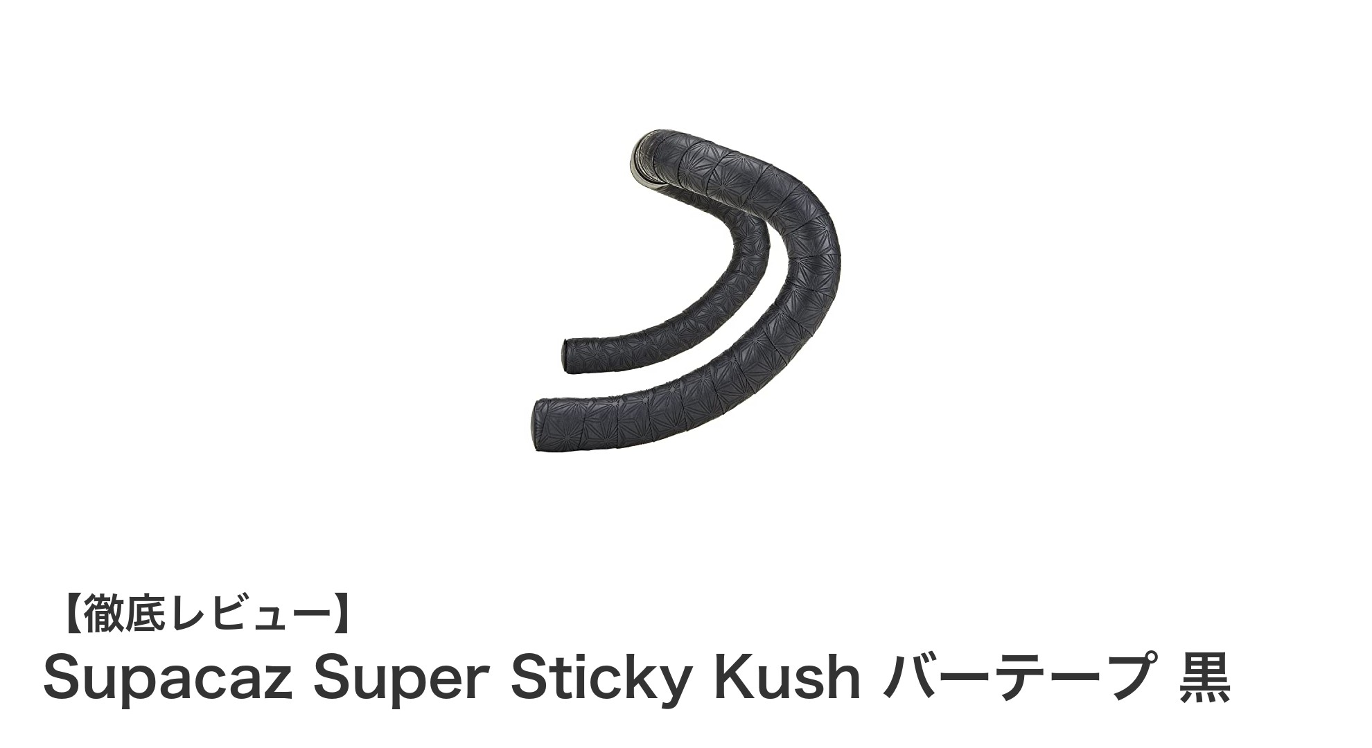 Supacaz Super Sticky Kush バーテープで究極のグリップと快適性を体感しよう