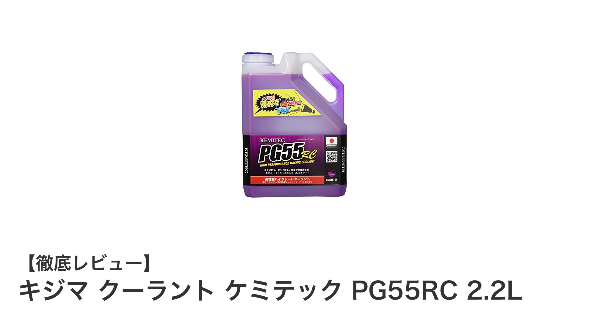 キジマ クーラント ケミテック PG55RC 2.2Lで手軽に冷却性能アップ!