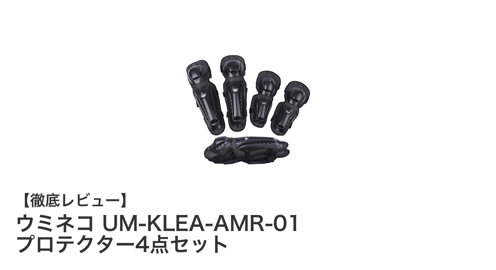 軽量で快適!ウミネコUM-KLEA-AMR-01プロテクター4点セットの魅力徹底解説