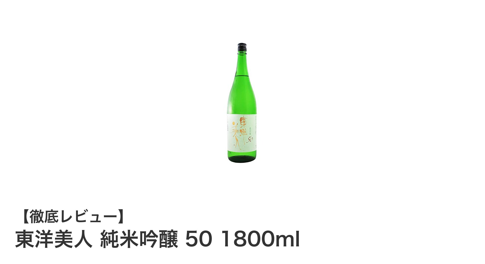 東洋美人 純米吟醸 50 1800ml：山田錦と西都の雫が織りなす絶品の味わい