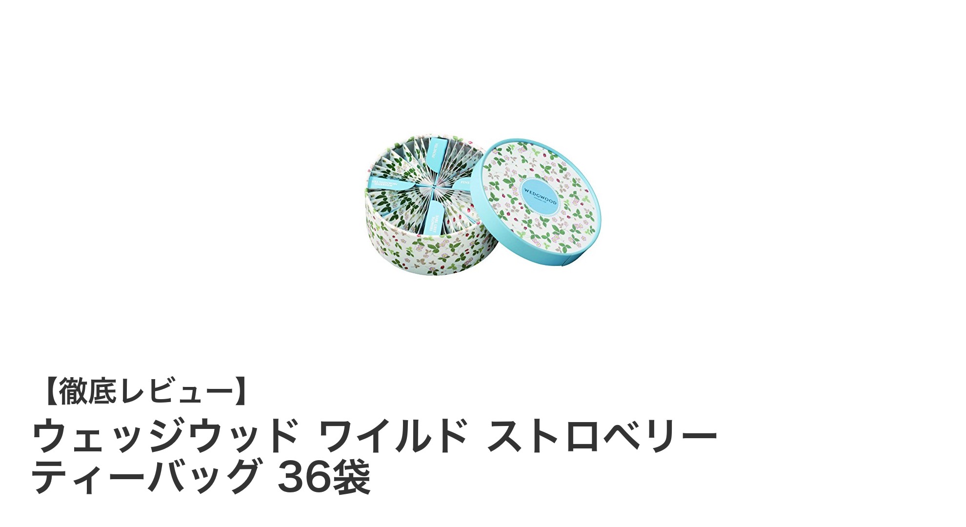 英国の伝統が香る!ウェッジウッド ワイルド ストロベリー ティーバッグ36袋セットの魅力