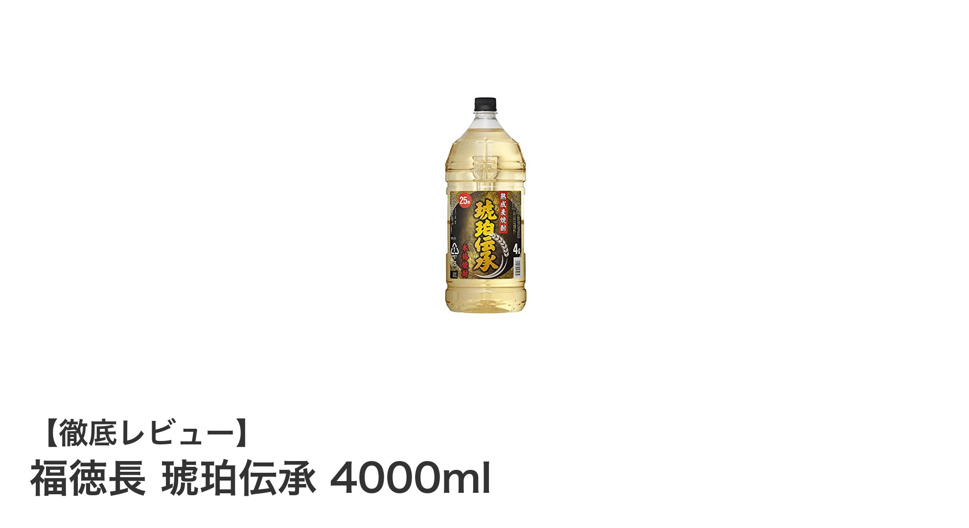 福徳長 琥珀伝承 4000ml|芳醇な香りとまろやかなコクが魅力の大容量熟成麦焼酎