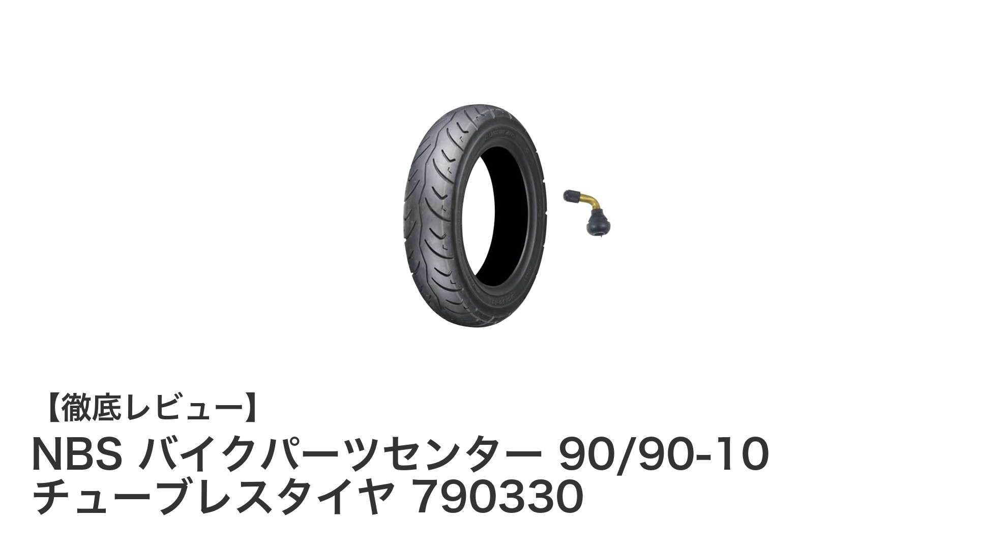 高品質台湾製!NBSバイクパーツセンターの90/90-10チューブレスタイヤで快適ライディング