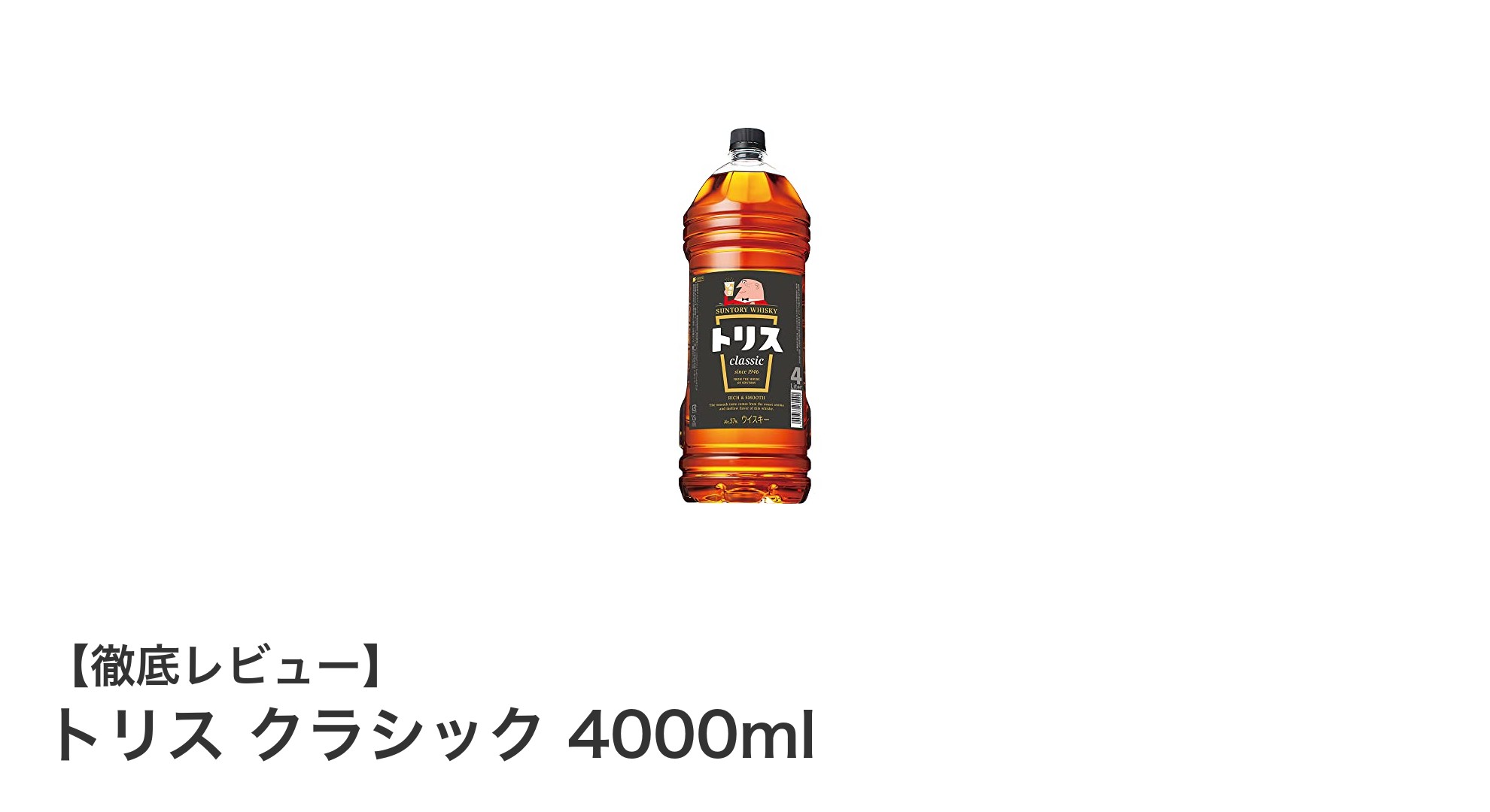 大容量で楽しむ日本製ウイスキーの定番！トリス クラシック 4000mlの魅力とは？