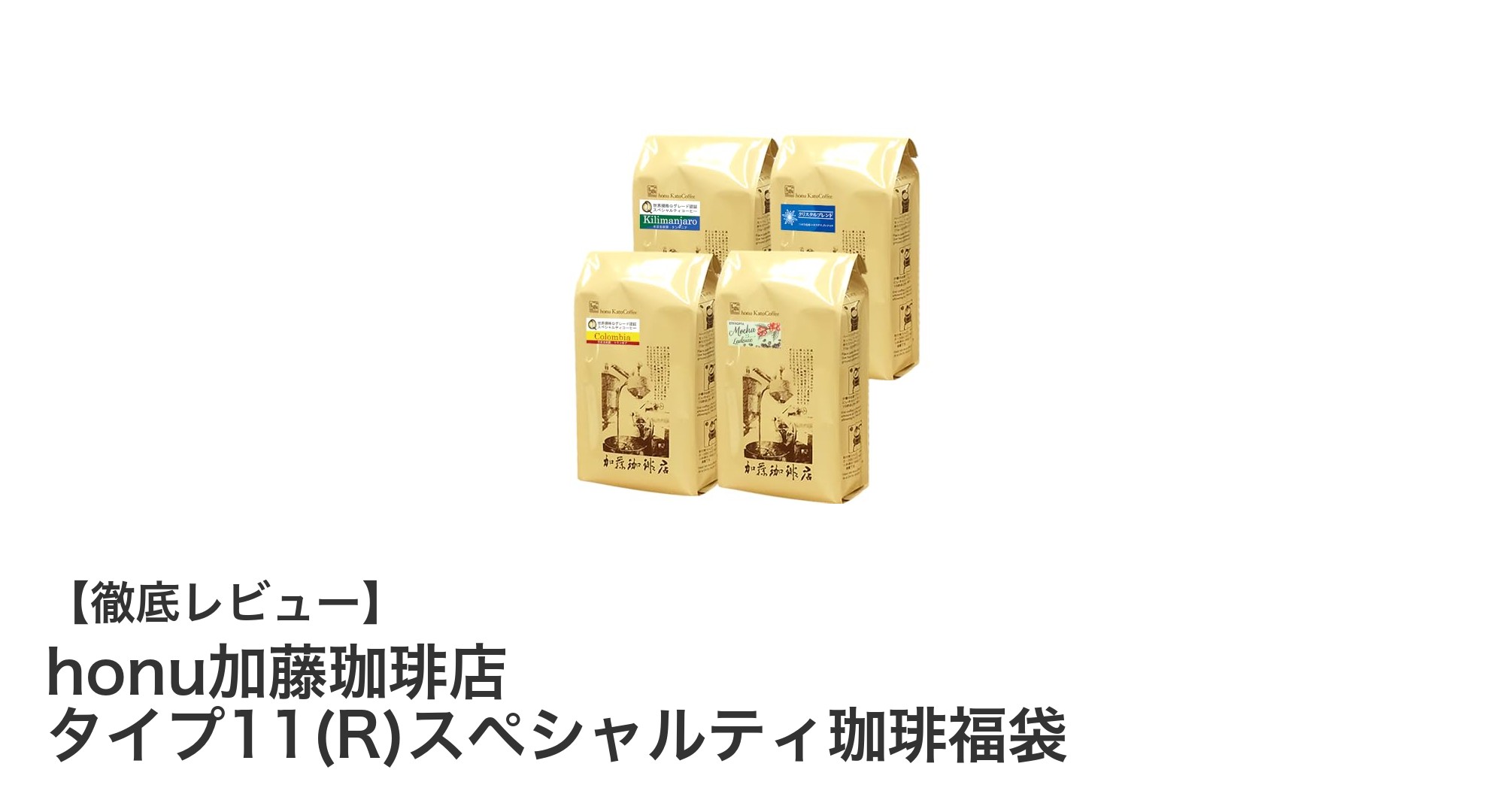 贅沢な味わいを楽しむ!honu加藤珈琲店 タイプ11(R)スペシャルティ珈琲福袋の魅力とは?