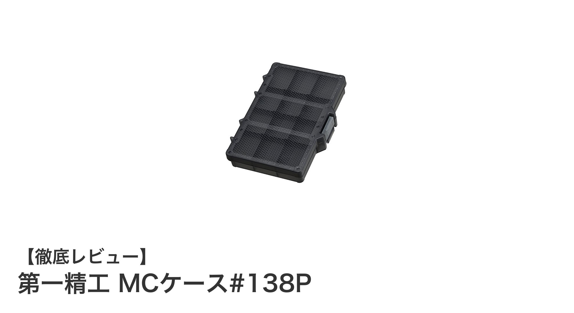 携帯に便利！第一精工の薄型タックルケース『MCケース#138P』でルアー収納が快適に