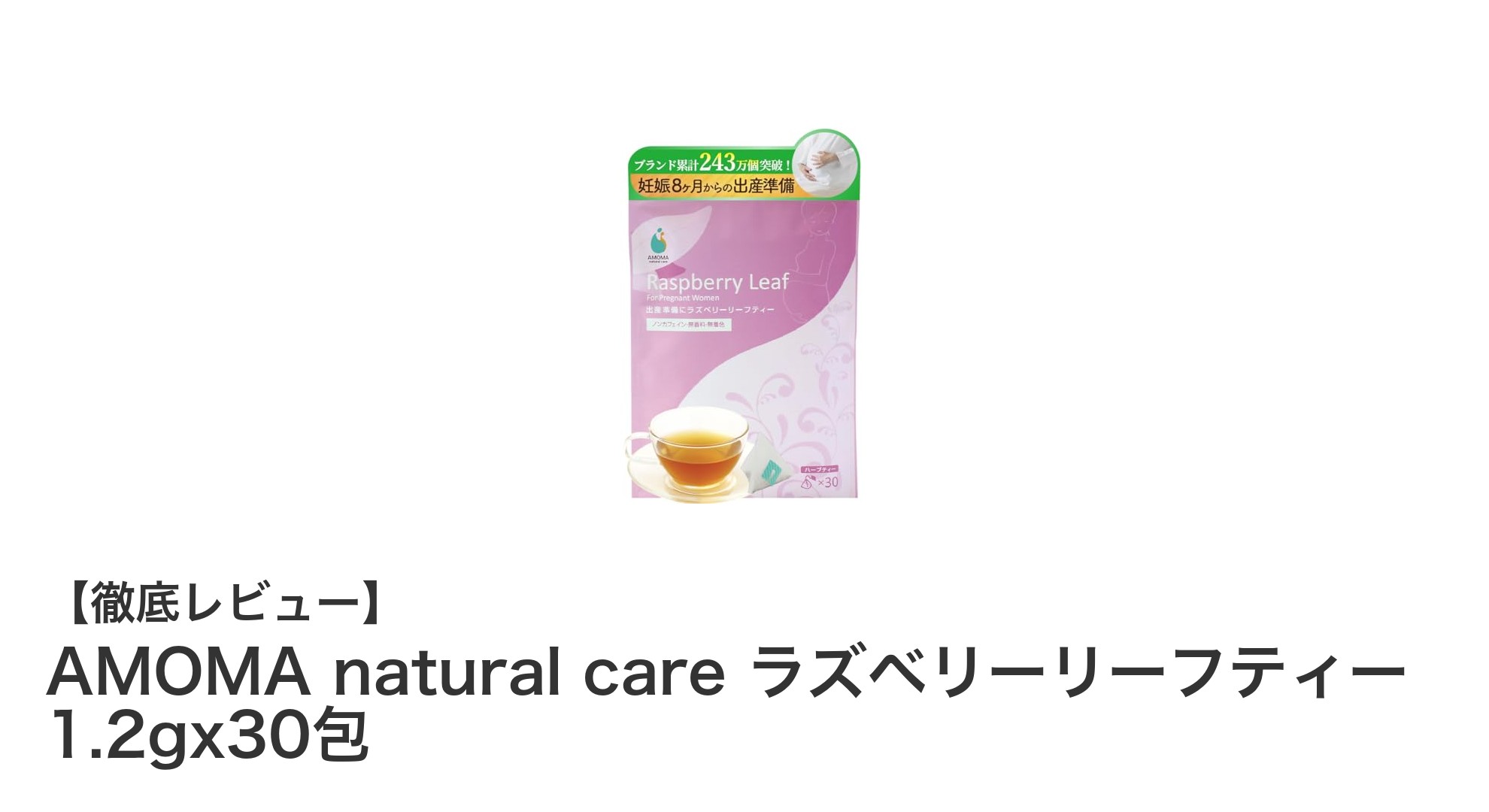 妊娠8ヶ月から安心！AMOMAのオーガニックラズベリーリーフティーで自然なケアを
