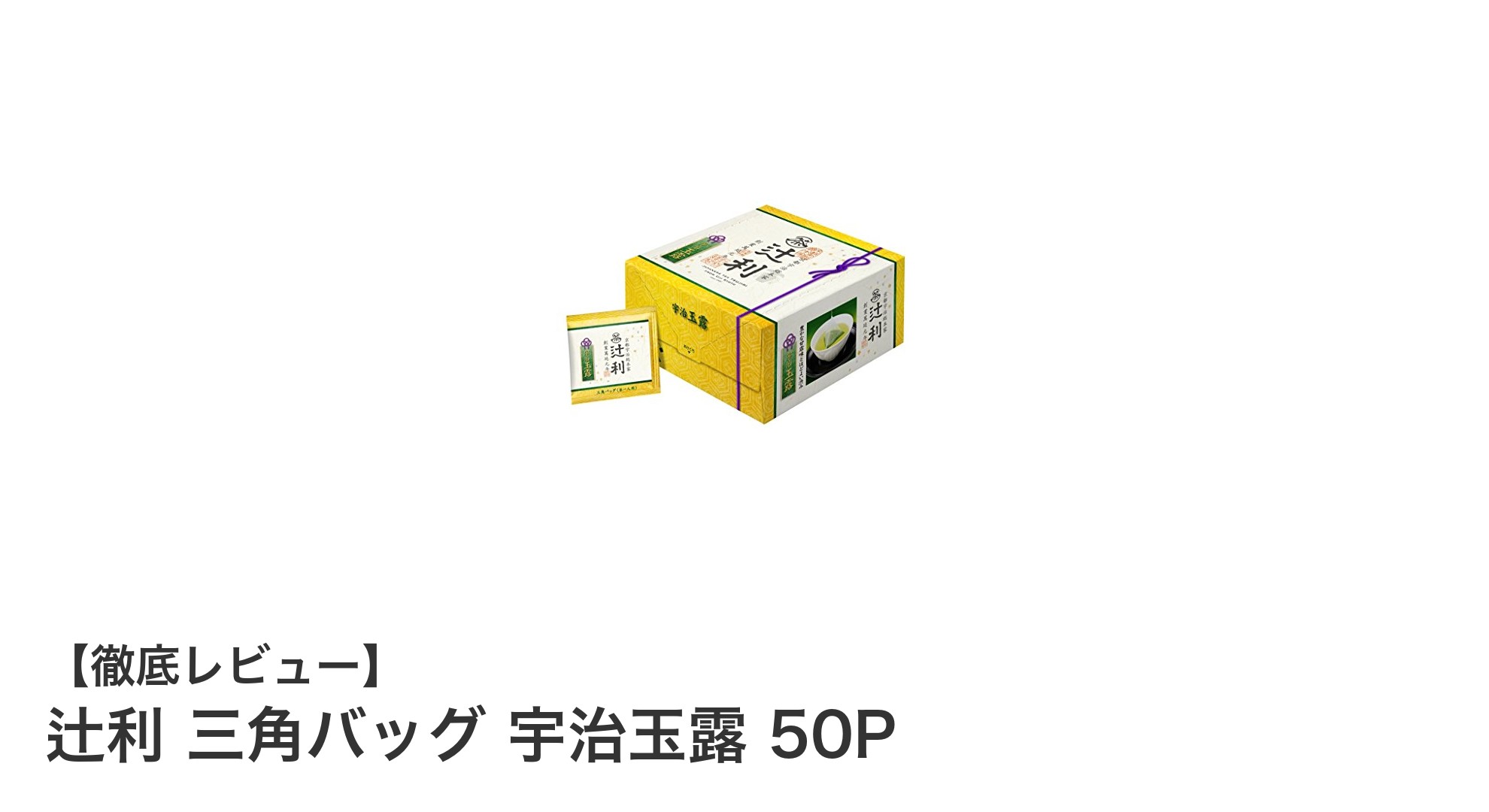 辻利の三角バッグ 宇治玉露50Pで味わう京都と三重の極上緑茶体験
