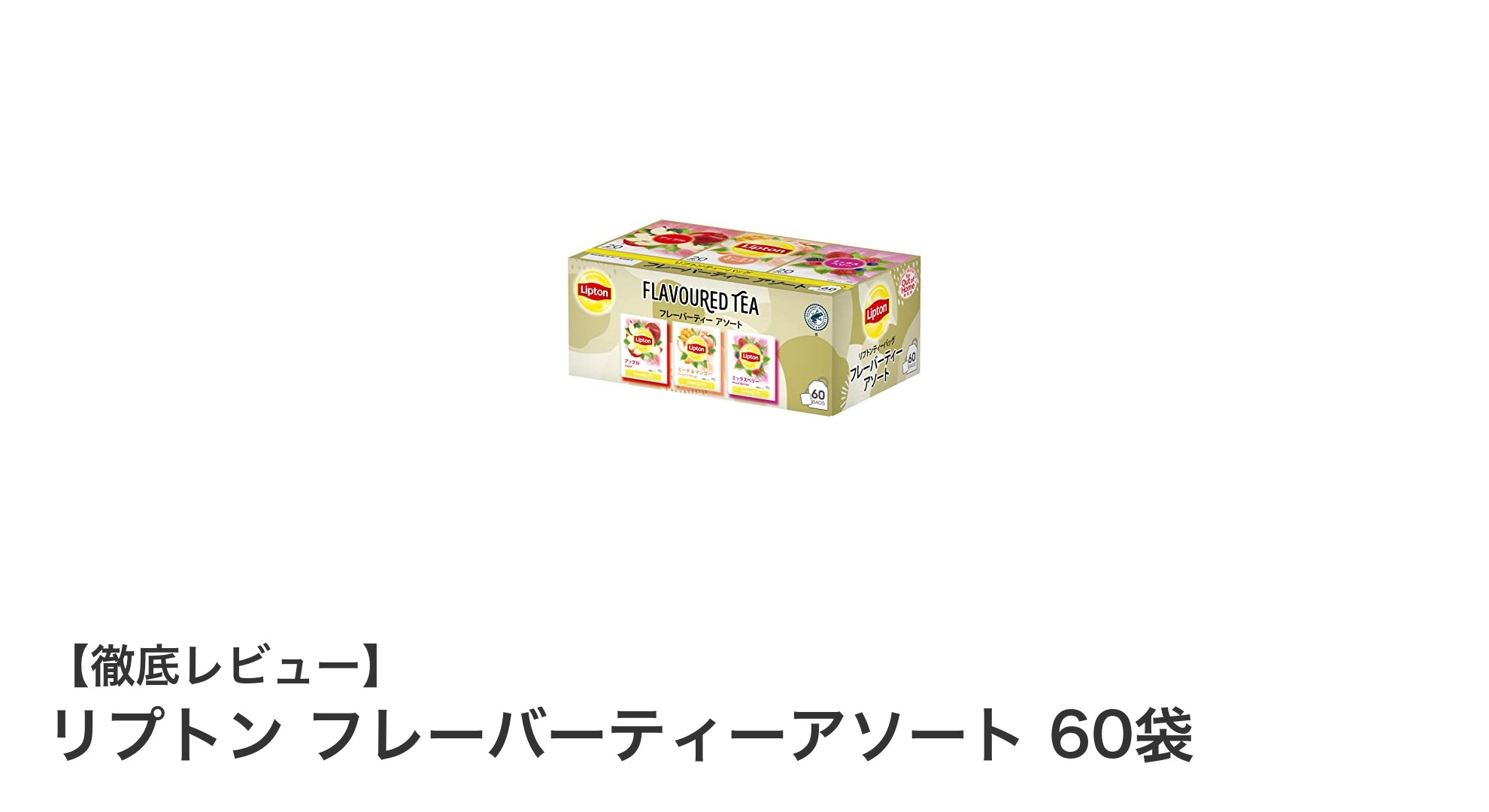 リプトン フレーバーティーアソート60袋セットで毎日楽しむ3種の香り豊かな味わい