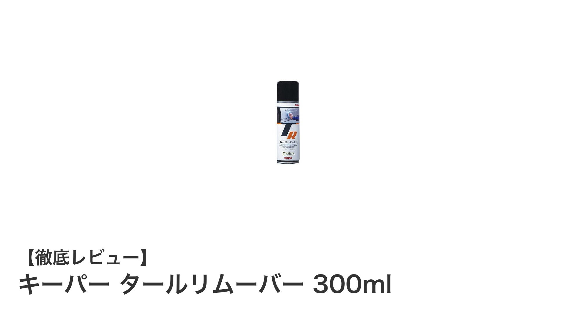 強力クリーナーで簡単除去！キーパー タールリムーバー 300mlの実力とは？