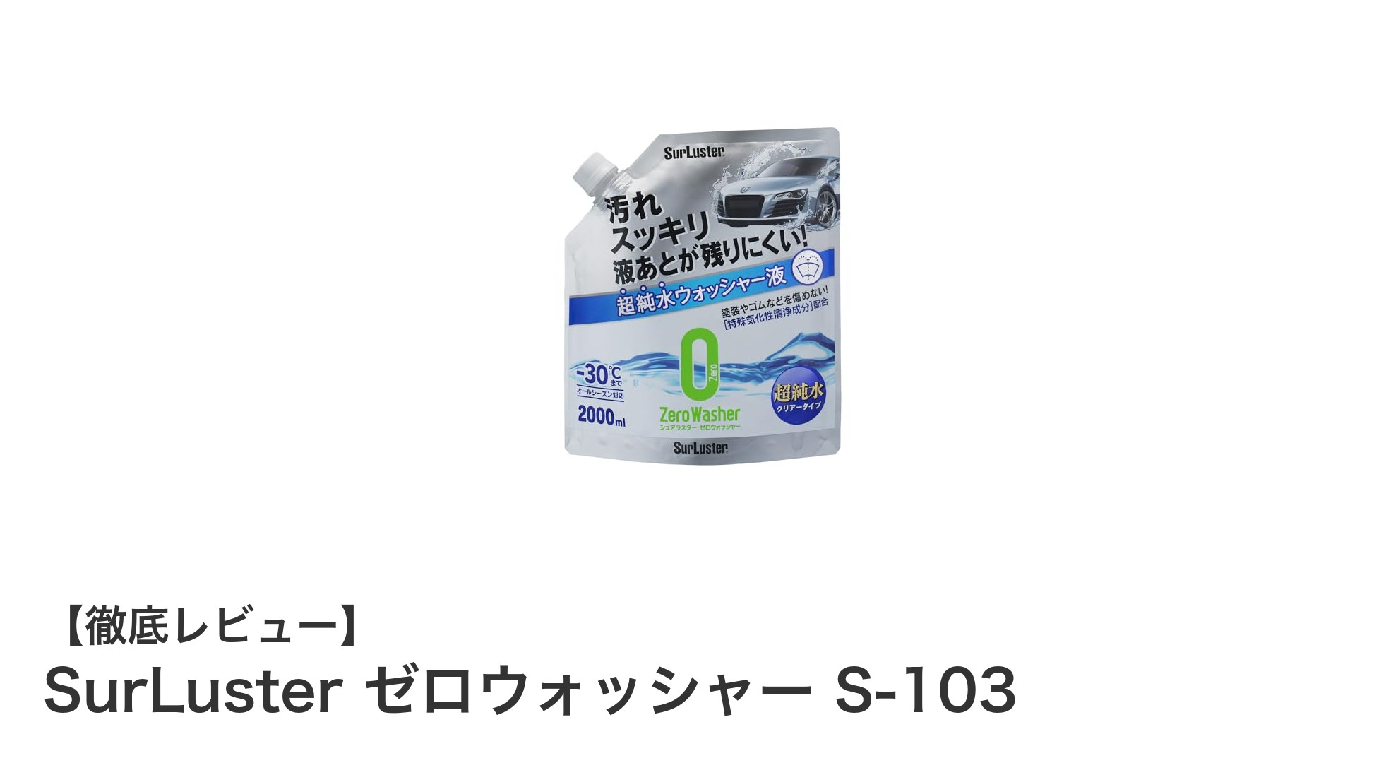 SurLuster ゼロウォッシャー S-103：希釈不要でオールシーズン使える最強フロントガラス洗浄液