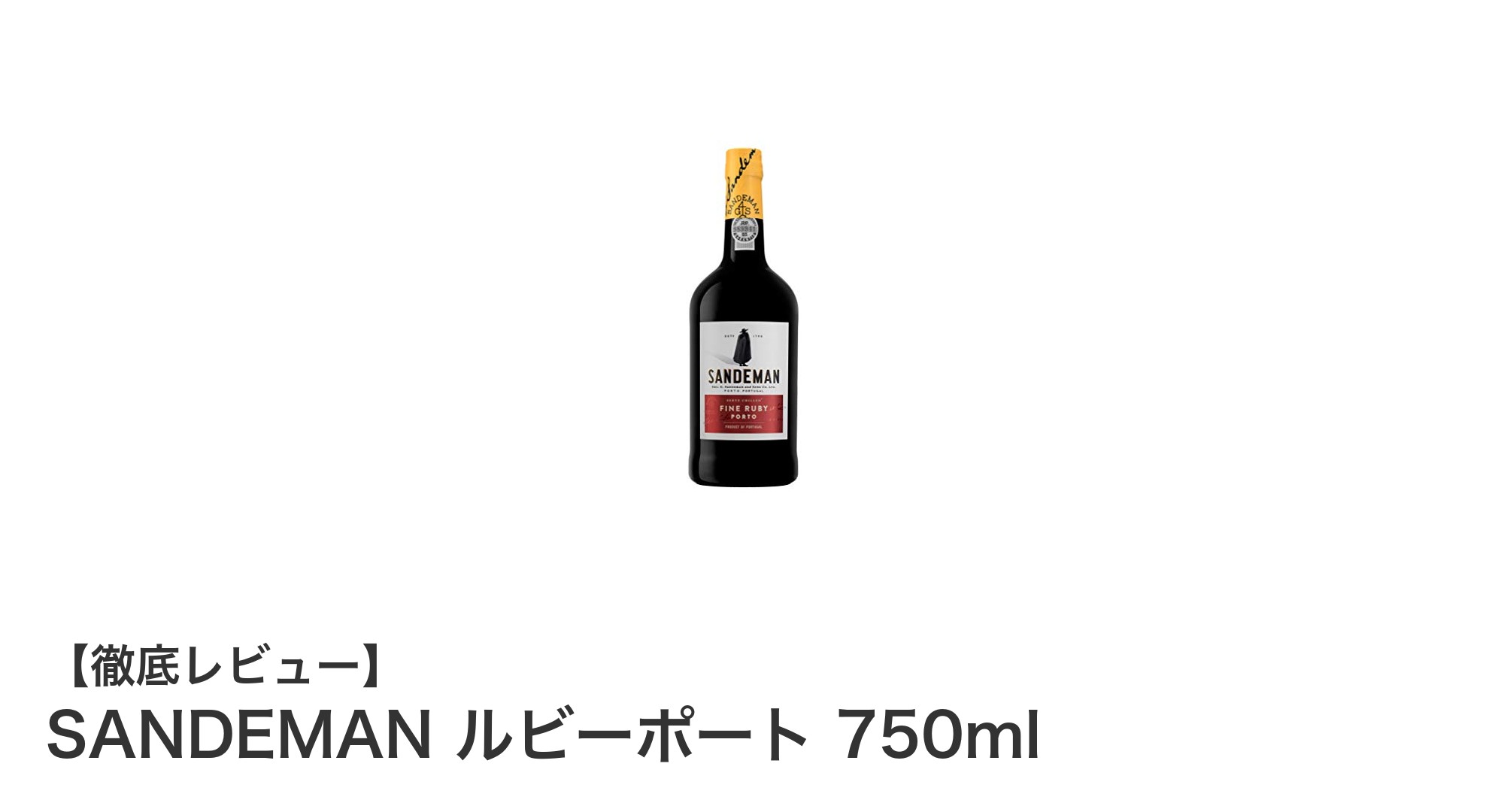 深みと力強さを兼ね備えたSANDEMANのルビーポート750mlの魅力