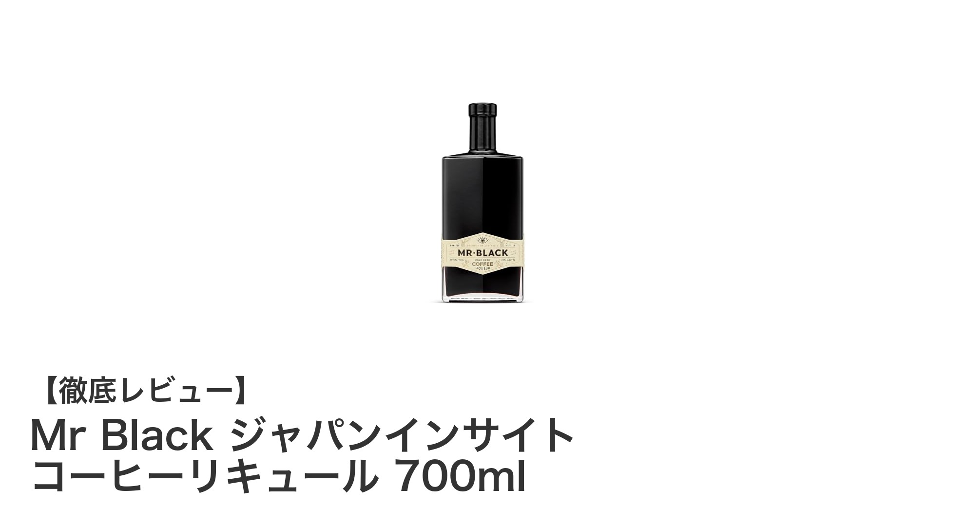 Mr Black ジャパンインサイト コーヒーリキュールで味わう至福の一杯