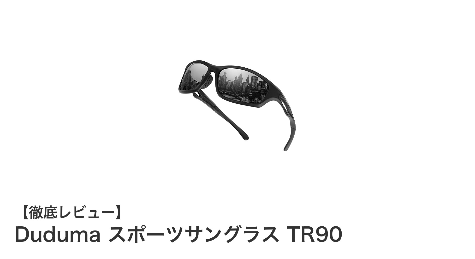 快適＆クリアな視界を実現！DudumaスポーツサングラスTR90の魅力とは？