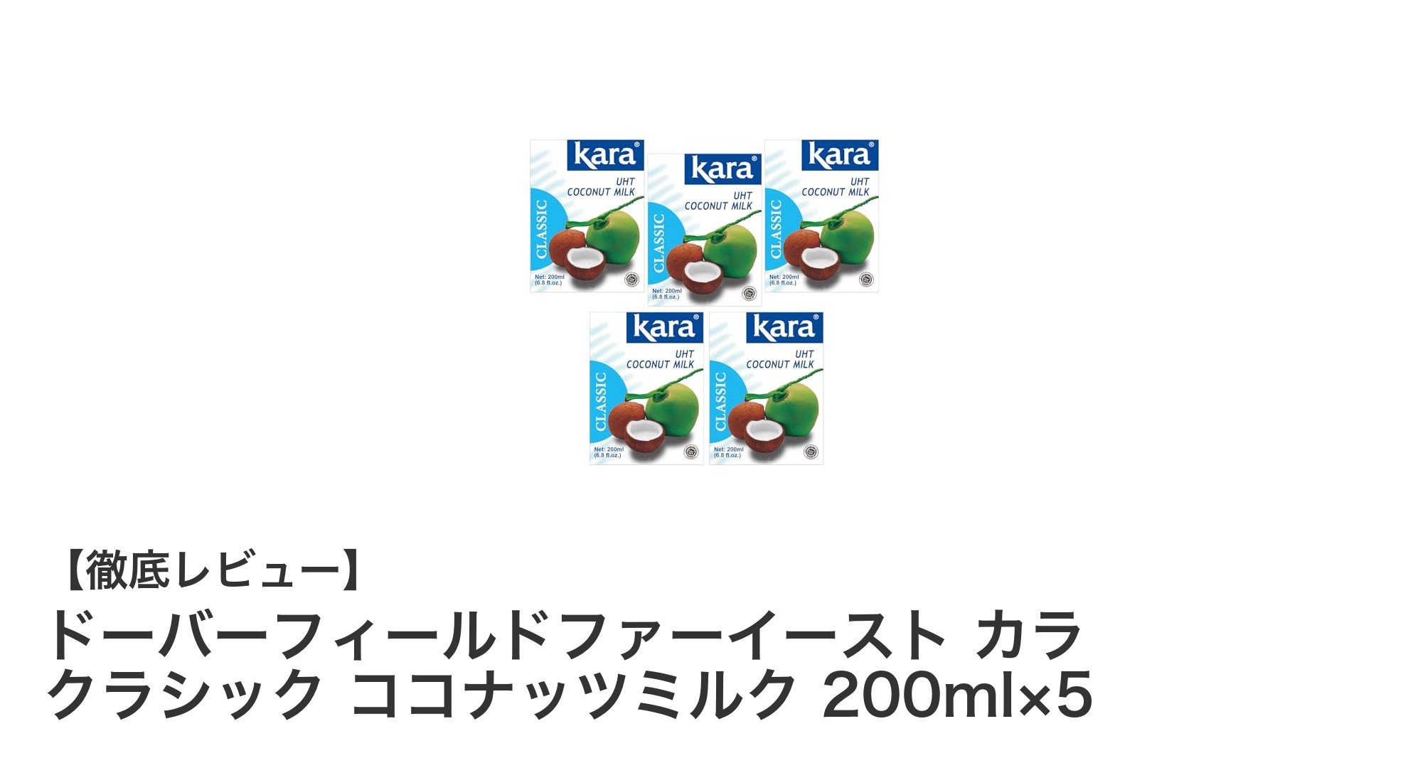 使い勝手抜群！ドーバーフィールドファーイーストのクラシックココナッツミルク5個セットの魅力とは？