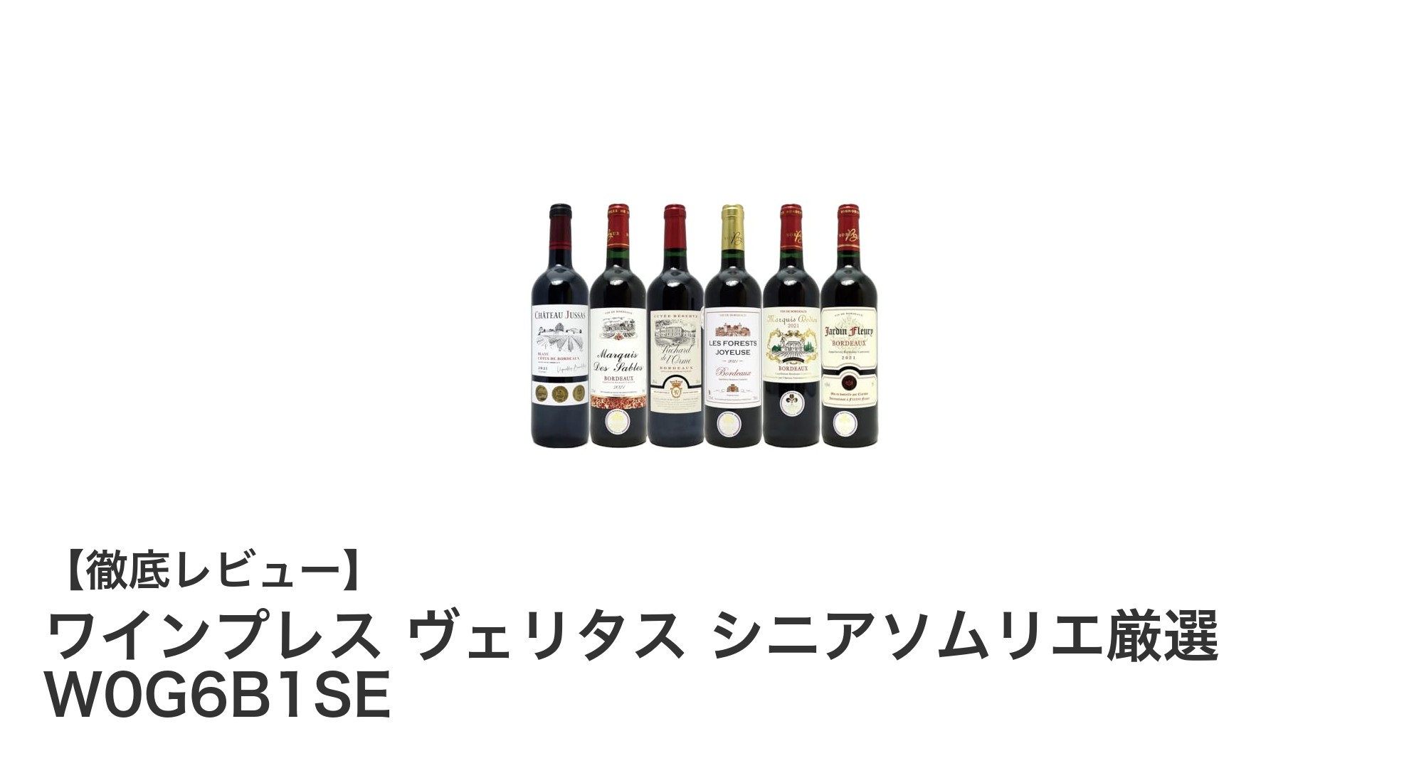 ボルドー金賞赤ワイン6本セット|ヴェリタス シニアソムリエ厳選の逸品を楽しもう