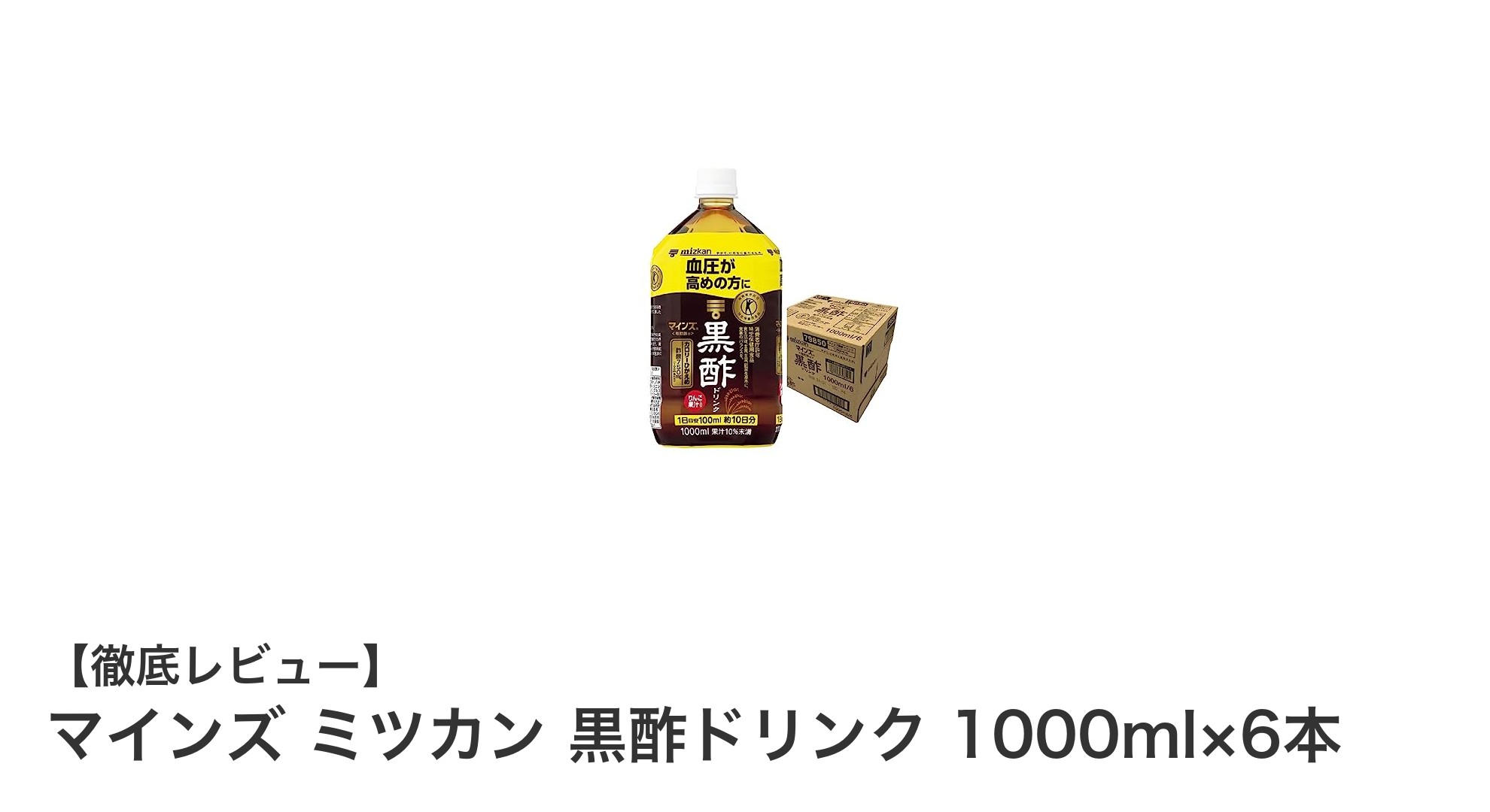 血圧が気になる方におすすめ！ミツカン黒酢ドリンク6本セットの魅力とは？