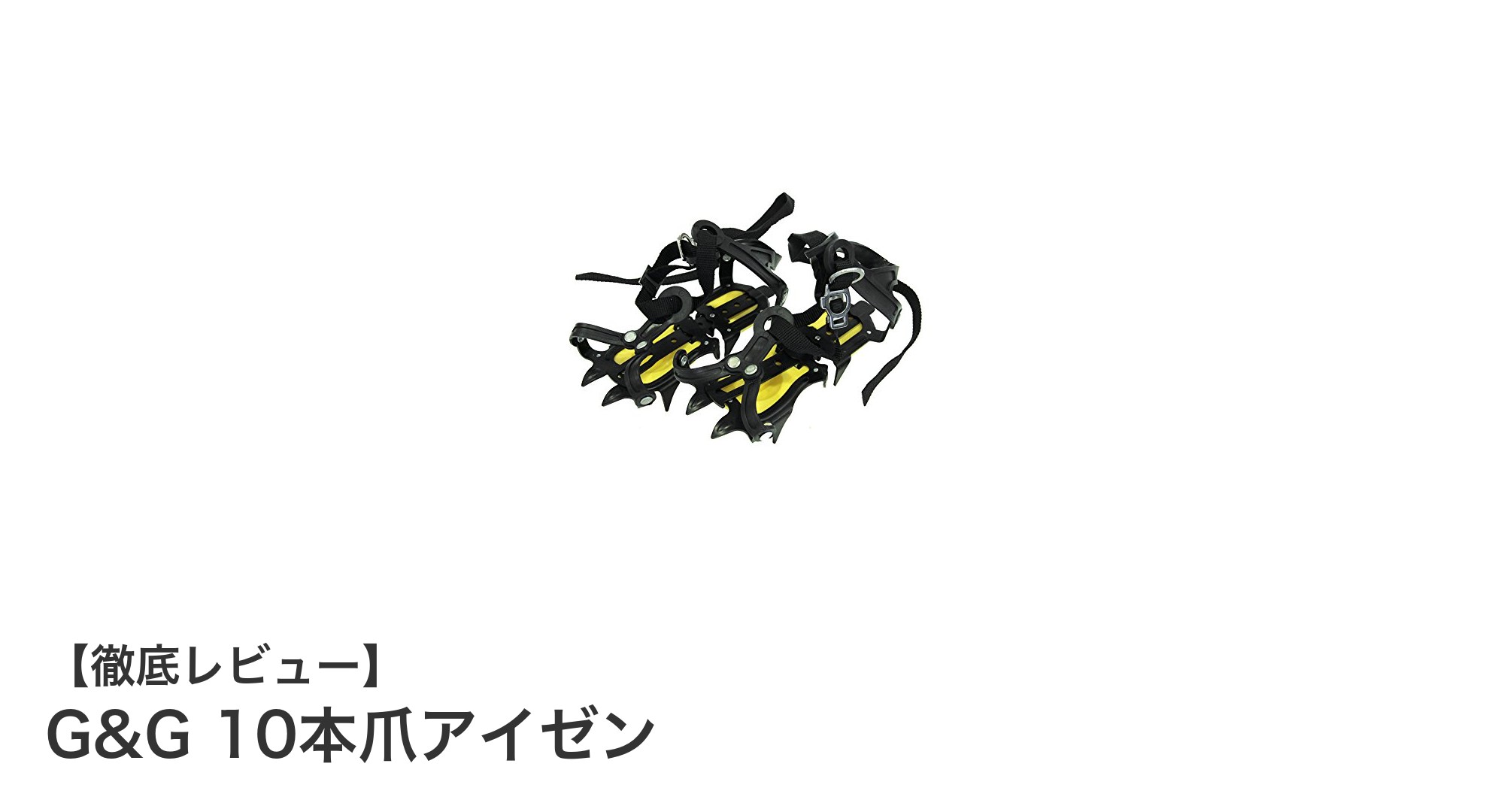 冬山登山に最適！G&Gの10本爪アイゼンで安全なトレッキングを実現