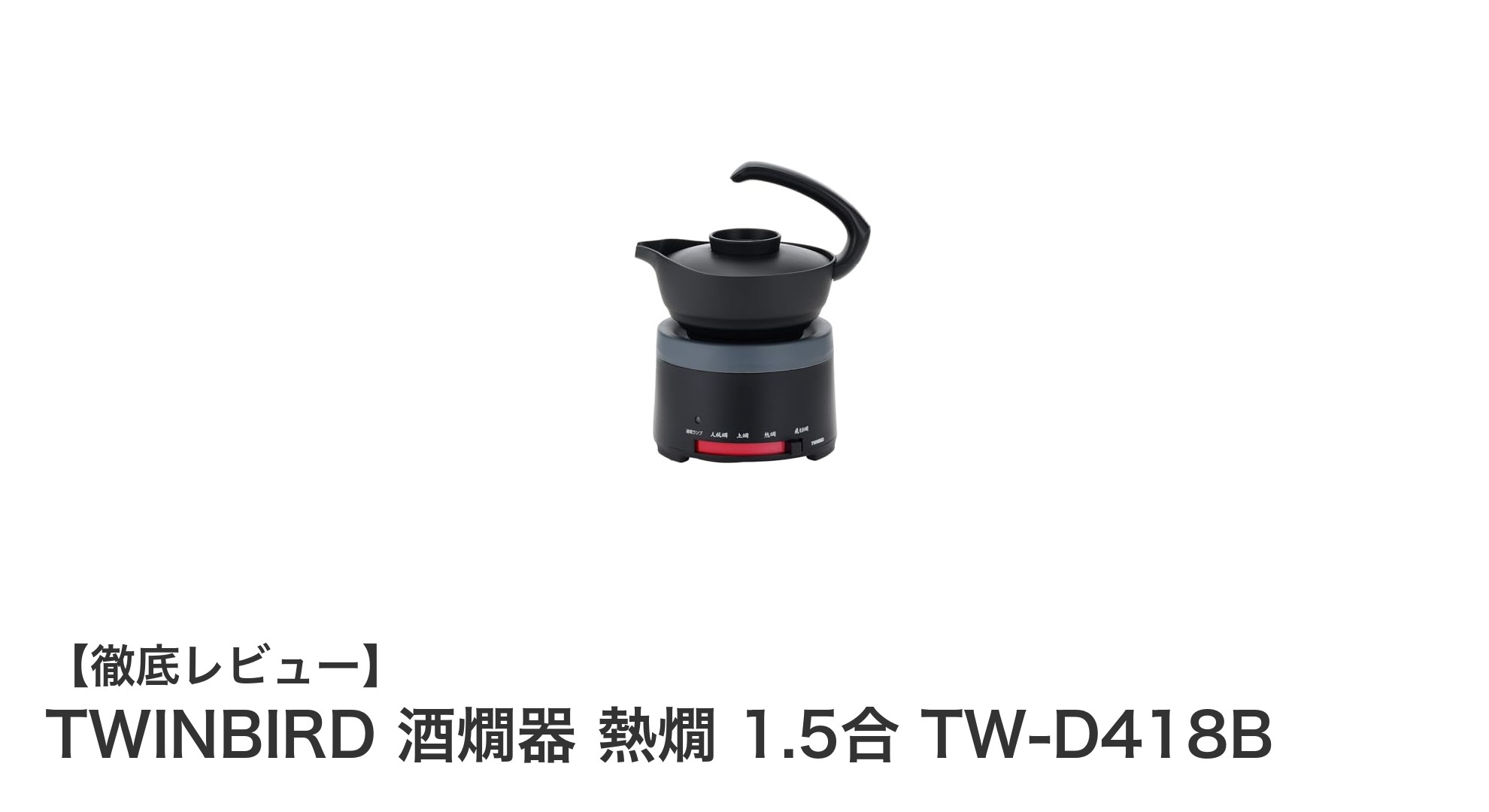 手軽に美味しい熱燗を楽しむなら！TWINBIRD酒燗器TW-D418Bの魅力とは？
