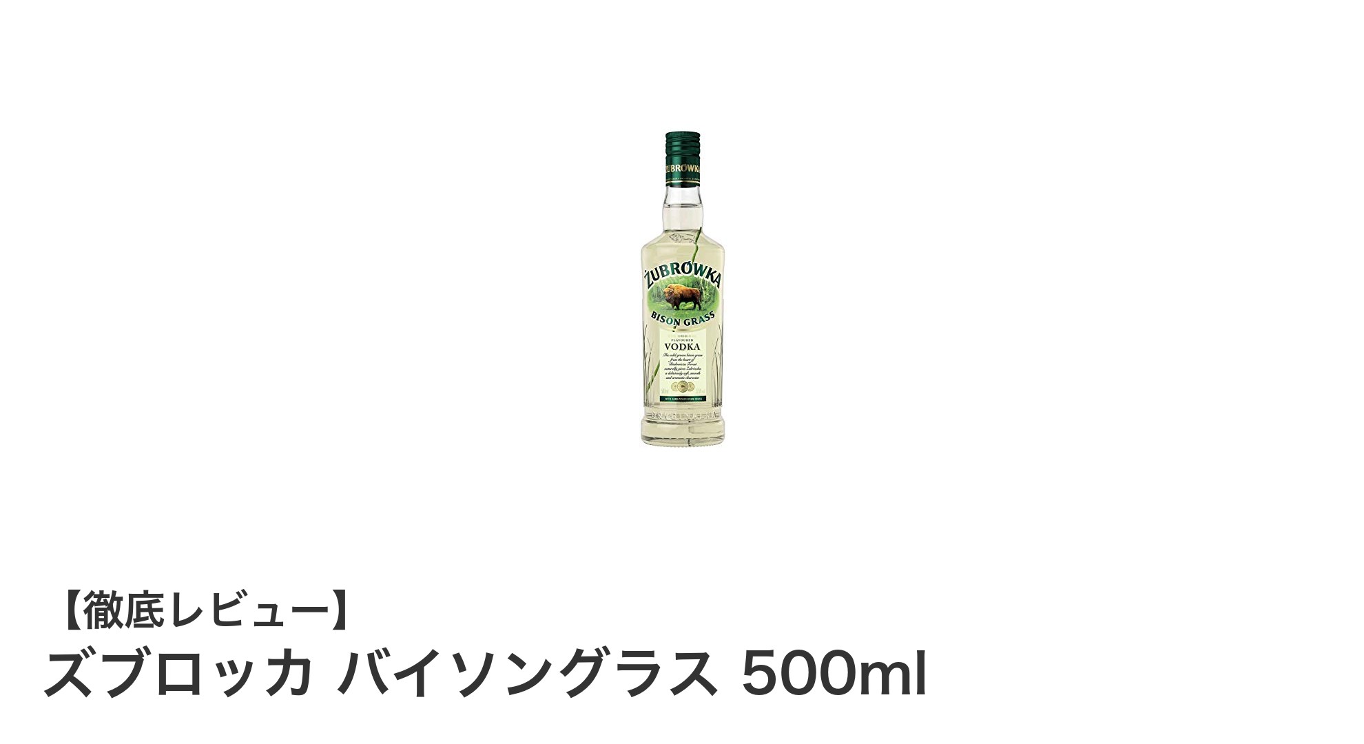 ズブロッカ バイソングラス 500ml:伝統と風味が織りなすフレーバードウォッカの魅力