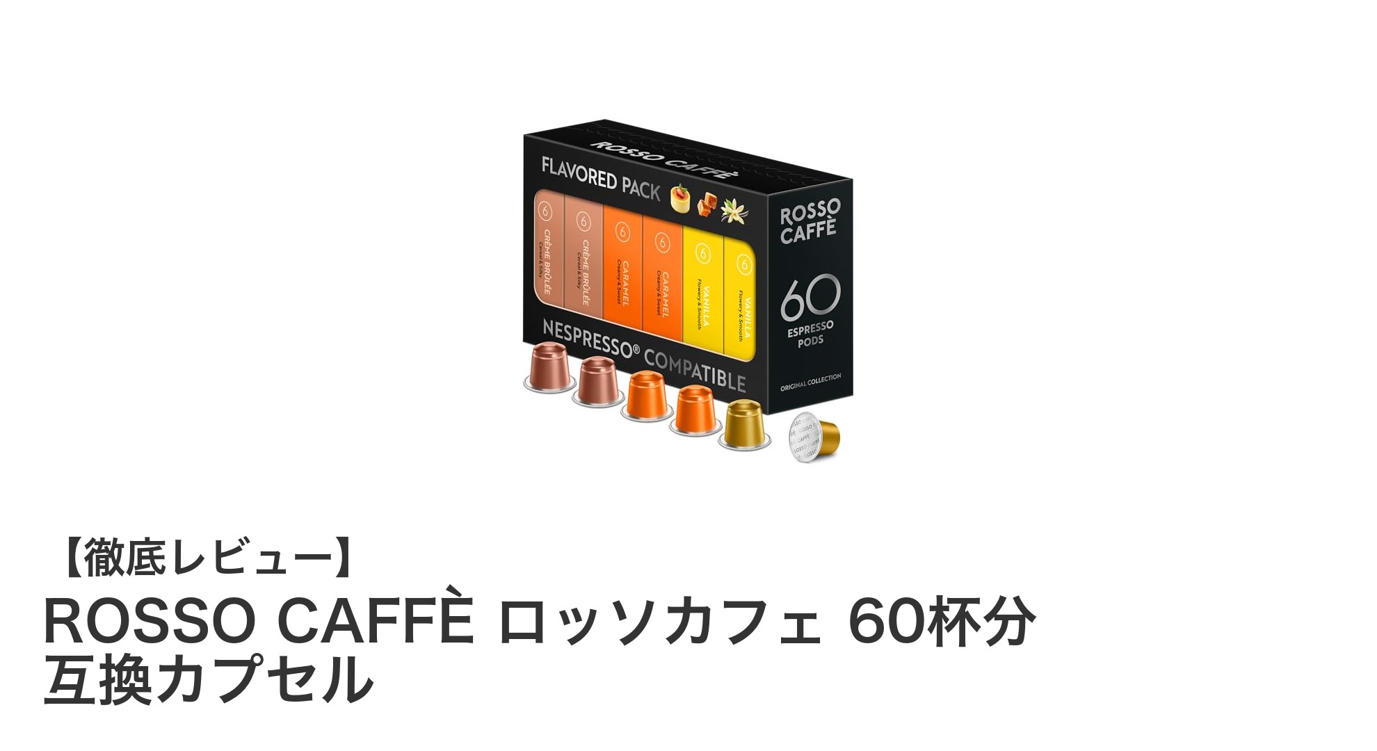 ネスプレッソ対応！ROSCO CAFFÈのデザートフレーバー60杯分互換カプセルセットの魅力とは？