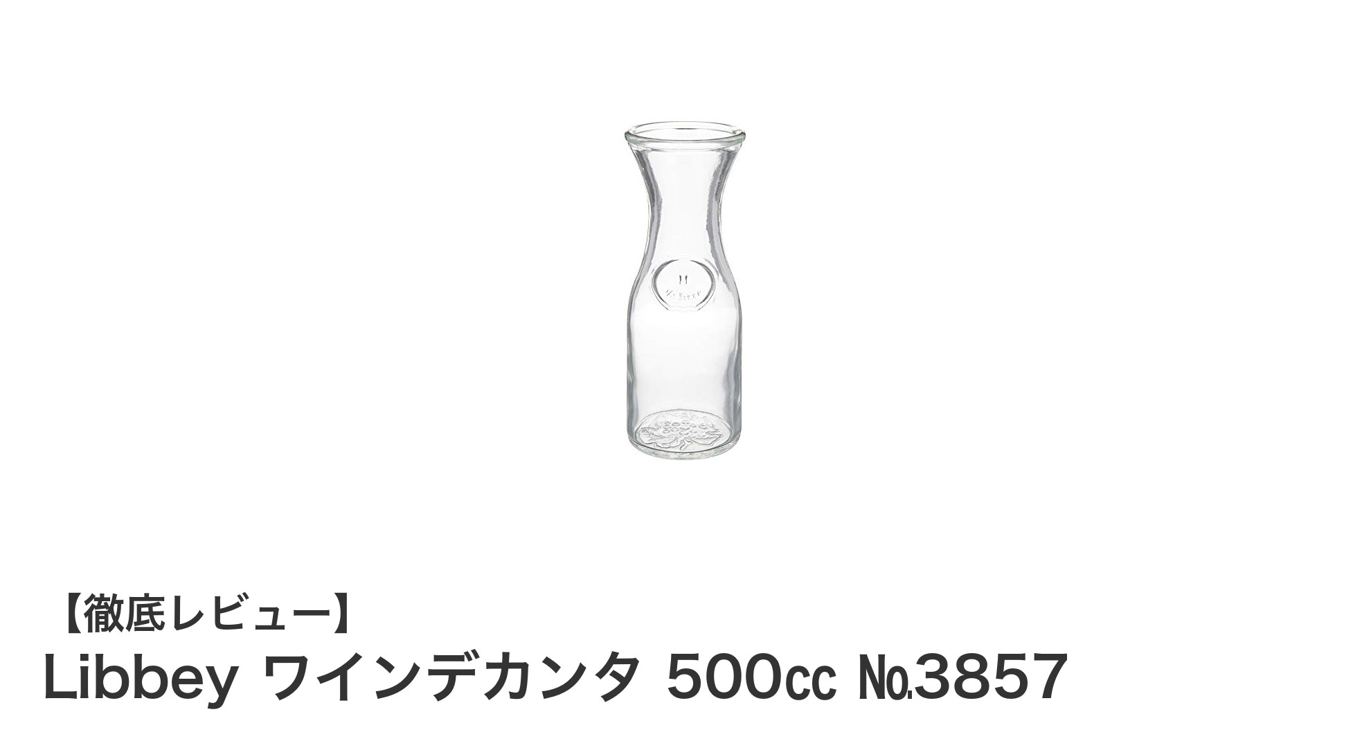 コンパクトで使いやすい！Libbeyの500㏄ワインデカンタ№3857の魅力とは