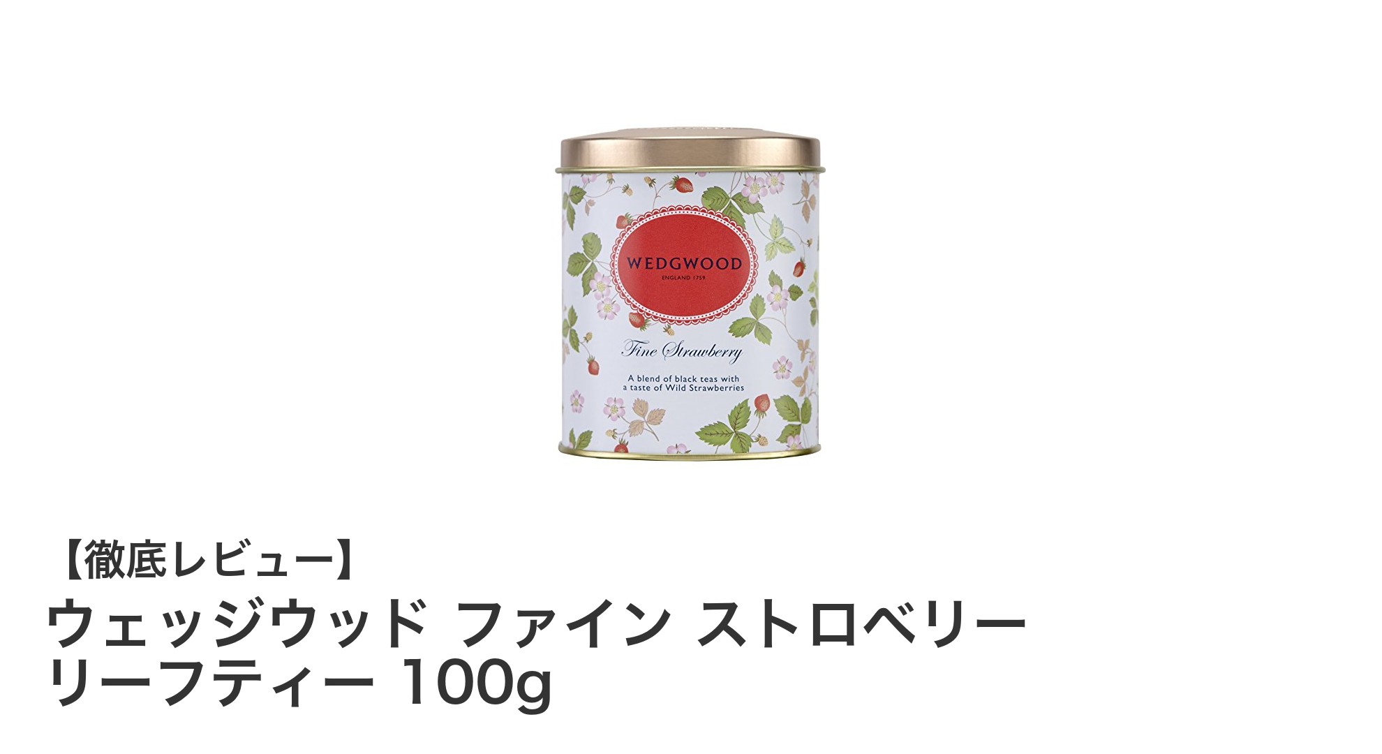 繊細なストロベリーの香りが魅力！ウェッジウッド ファイン ストロベリー リーフティー 100gレビュー