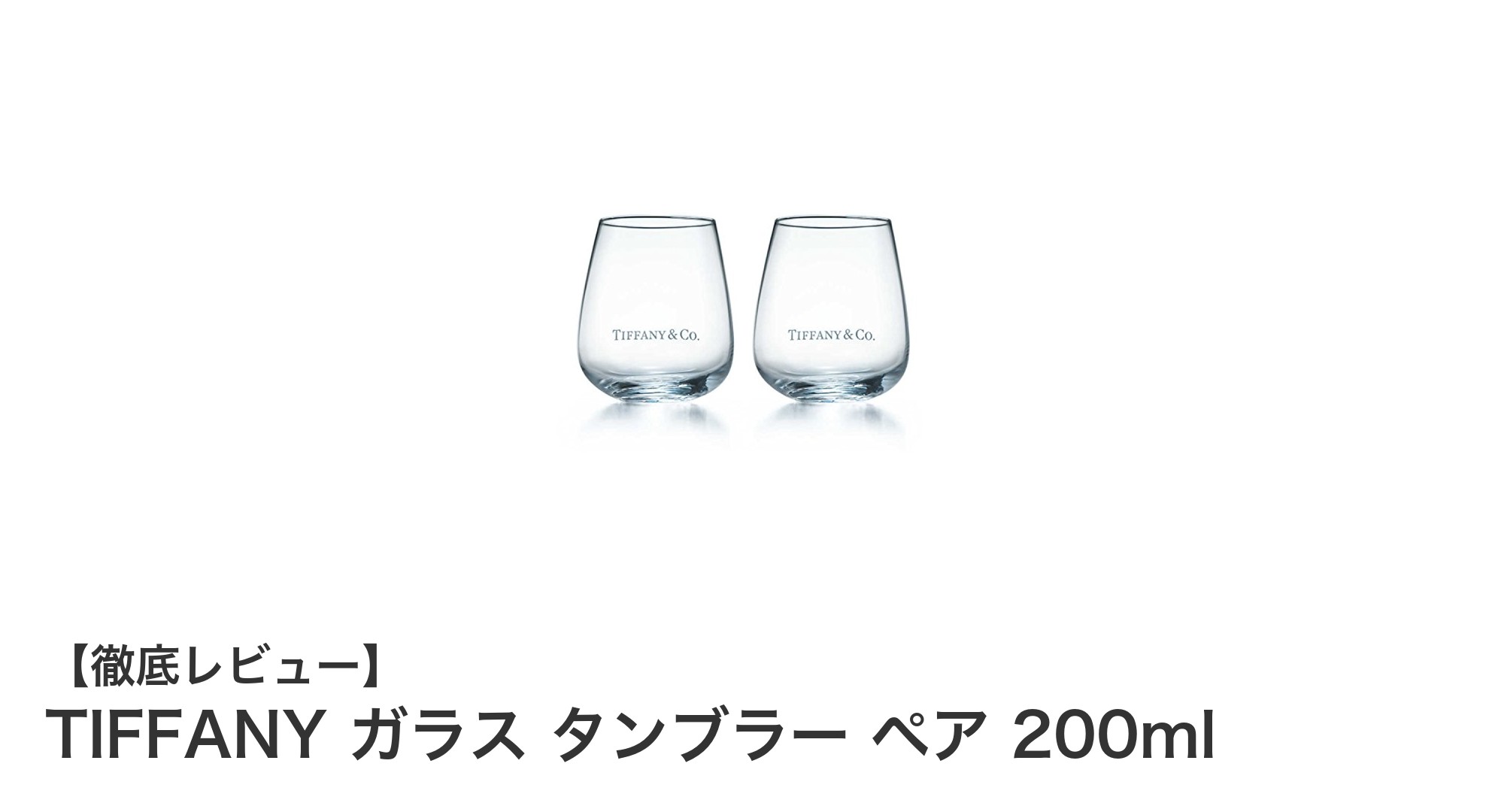 TIFFANYの上品なガラスタンブラー2点セットで日常に華やかさをプラス