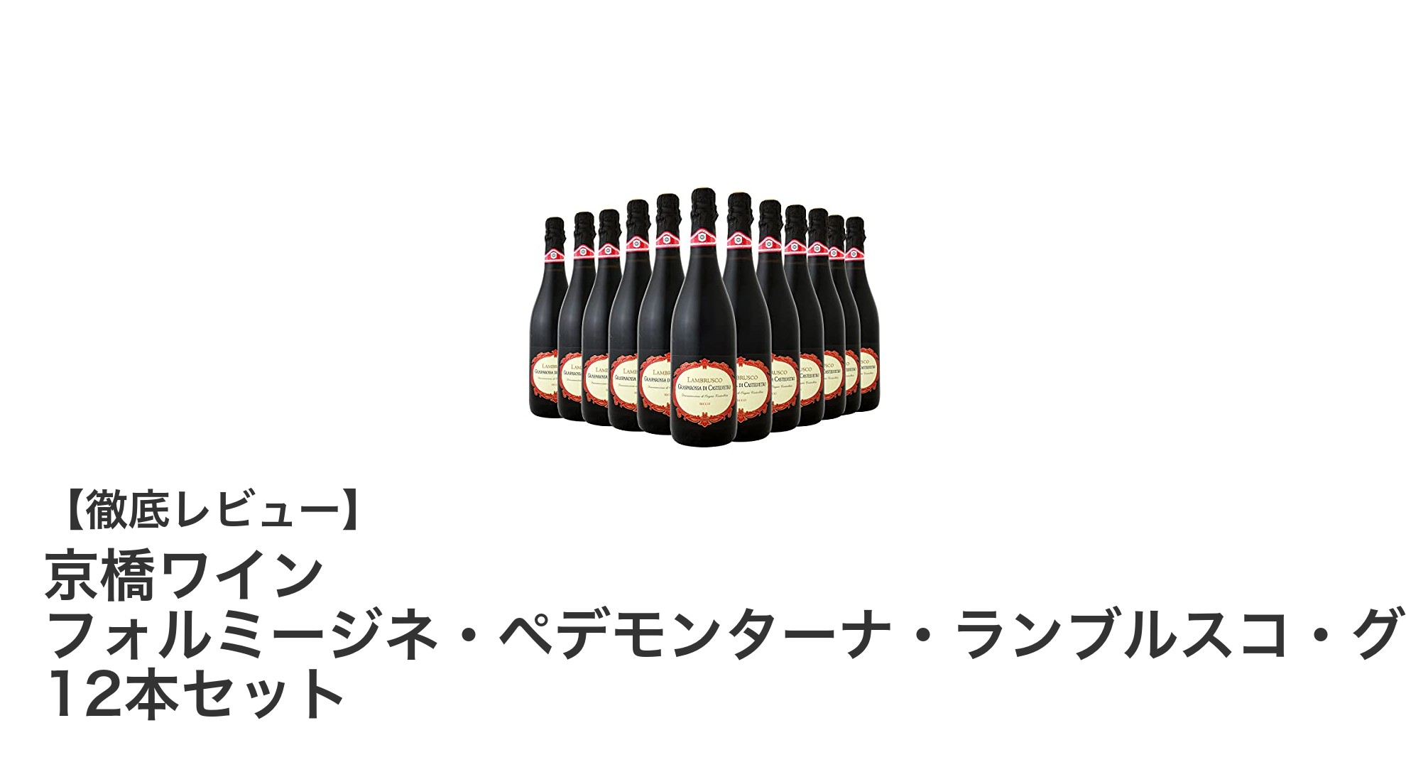 爽やかな泡と辛口が魅力!京橋ワインのグラスパロッサ12本セットで楽しむイタリア産赤スパークリング