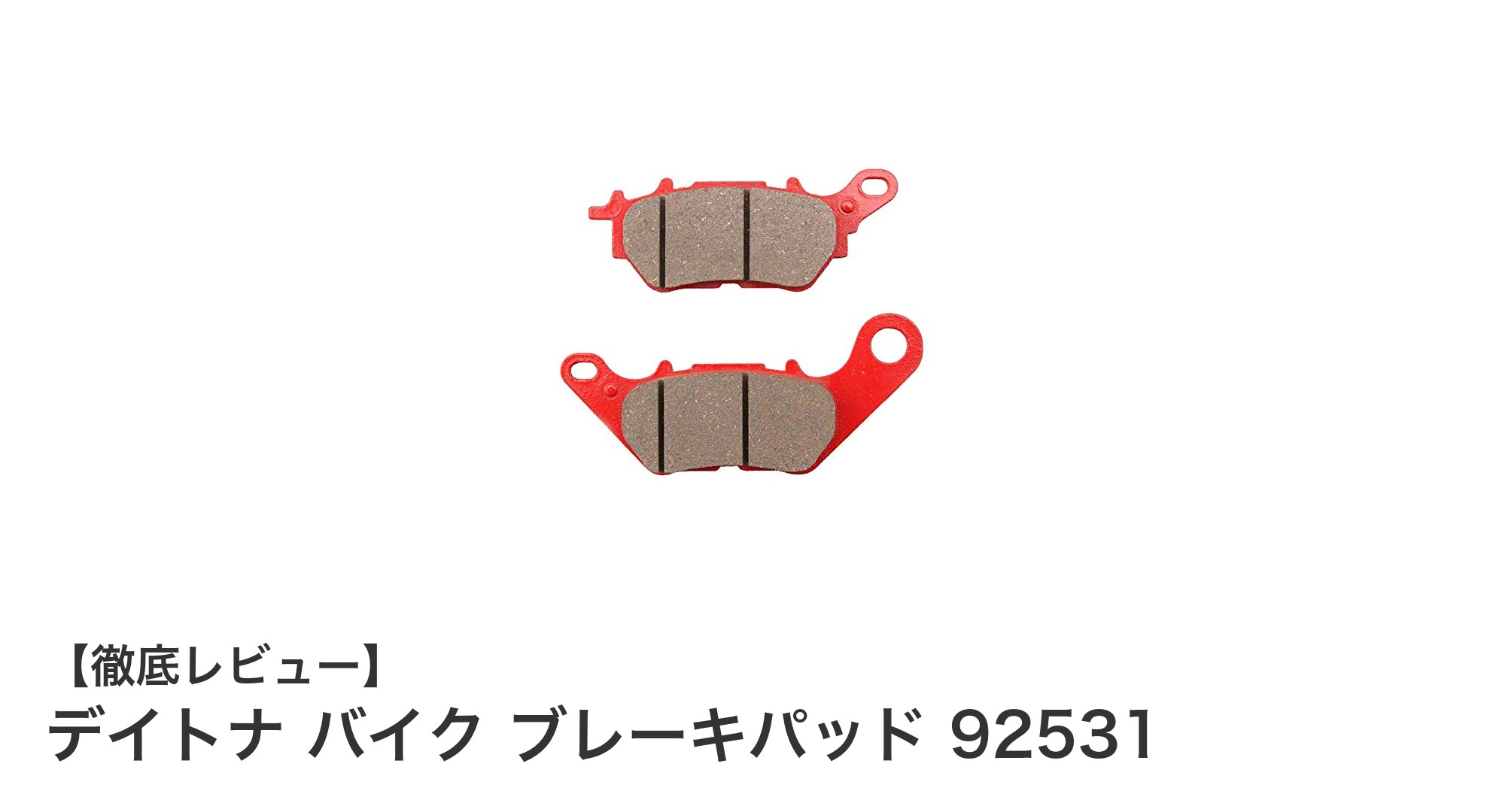 街乗りに最適！デイトナのセミメタル製リアブレーキパッド 92531徹底レビュー