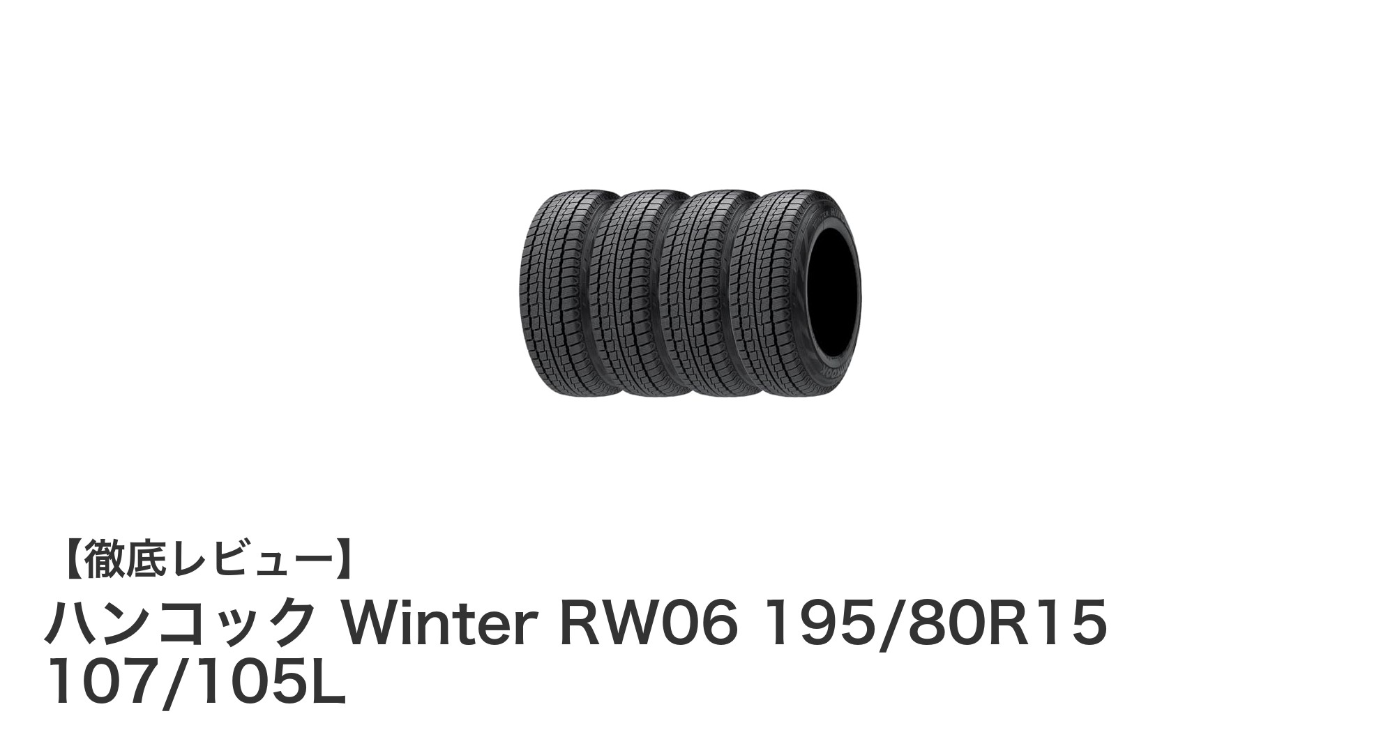 冬の安心ドライブを支える！ハンコック Winter RW06 195/80R15 スタッドレスタイヤ4本セットの魅力